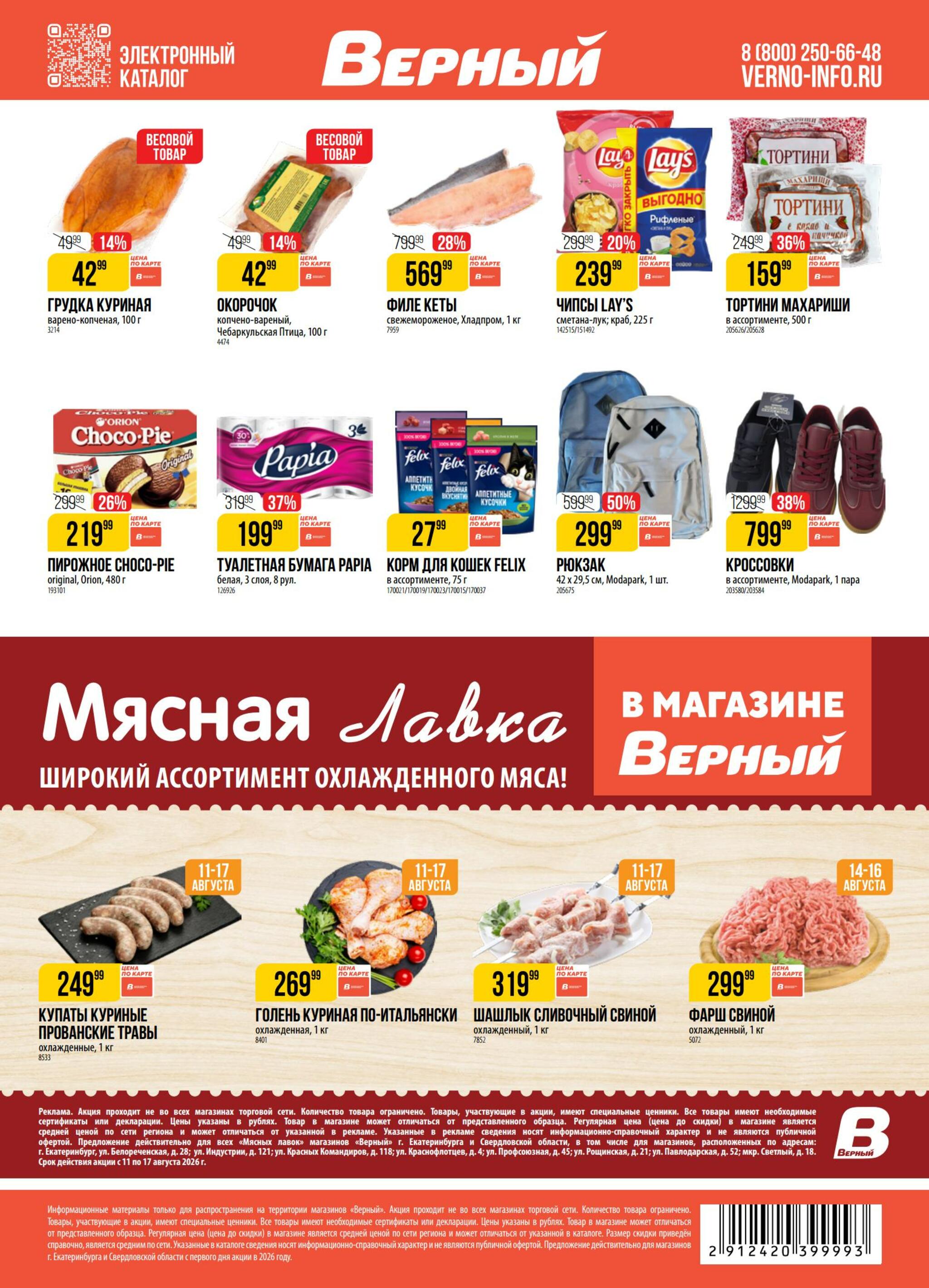 Акция 11  - 17 Августа 2026 19