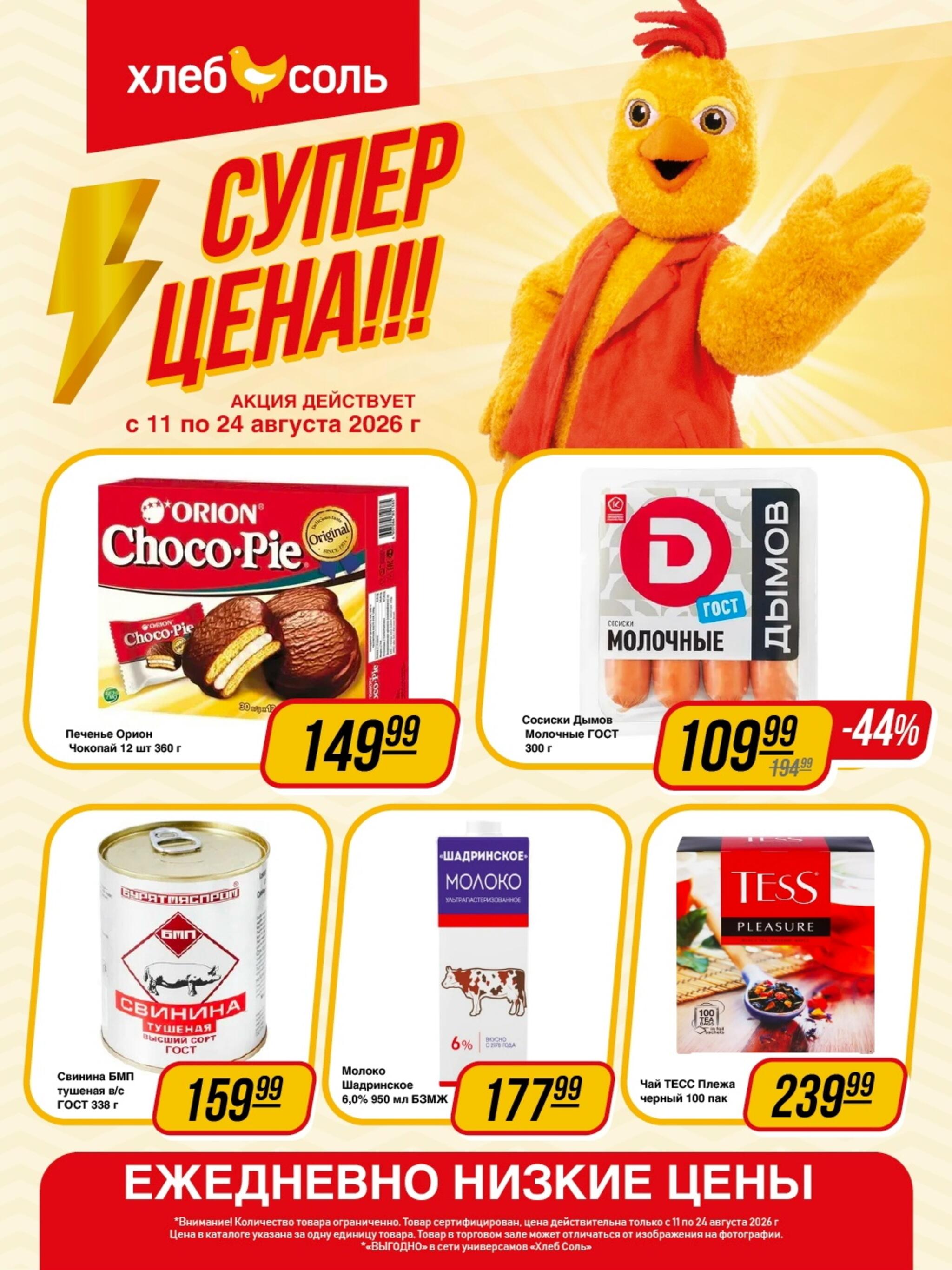 Супер цена! 11  - 24 Августа 2026 1