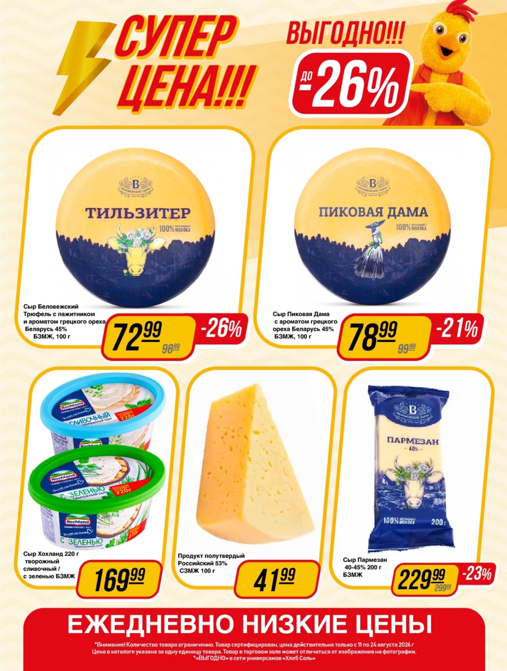 Супер цена! 11  - 24 Августа 2026 3