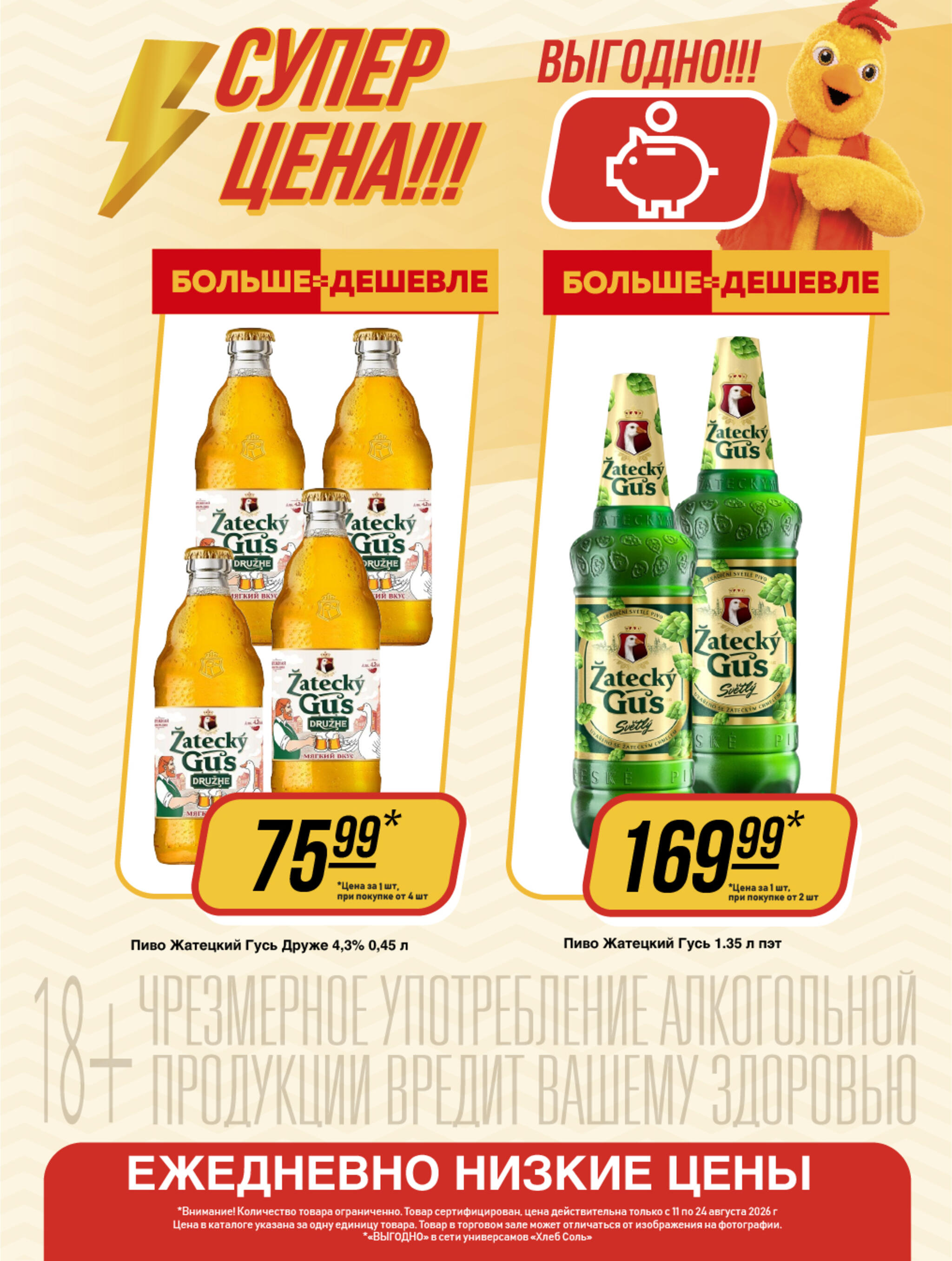 Супер цена! 11  - 24 Августа 2026 12