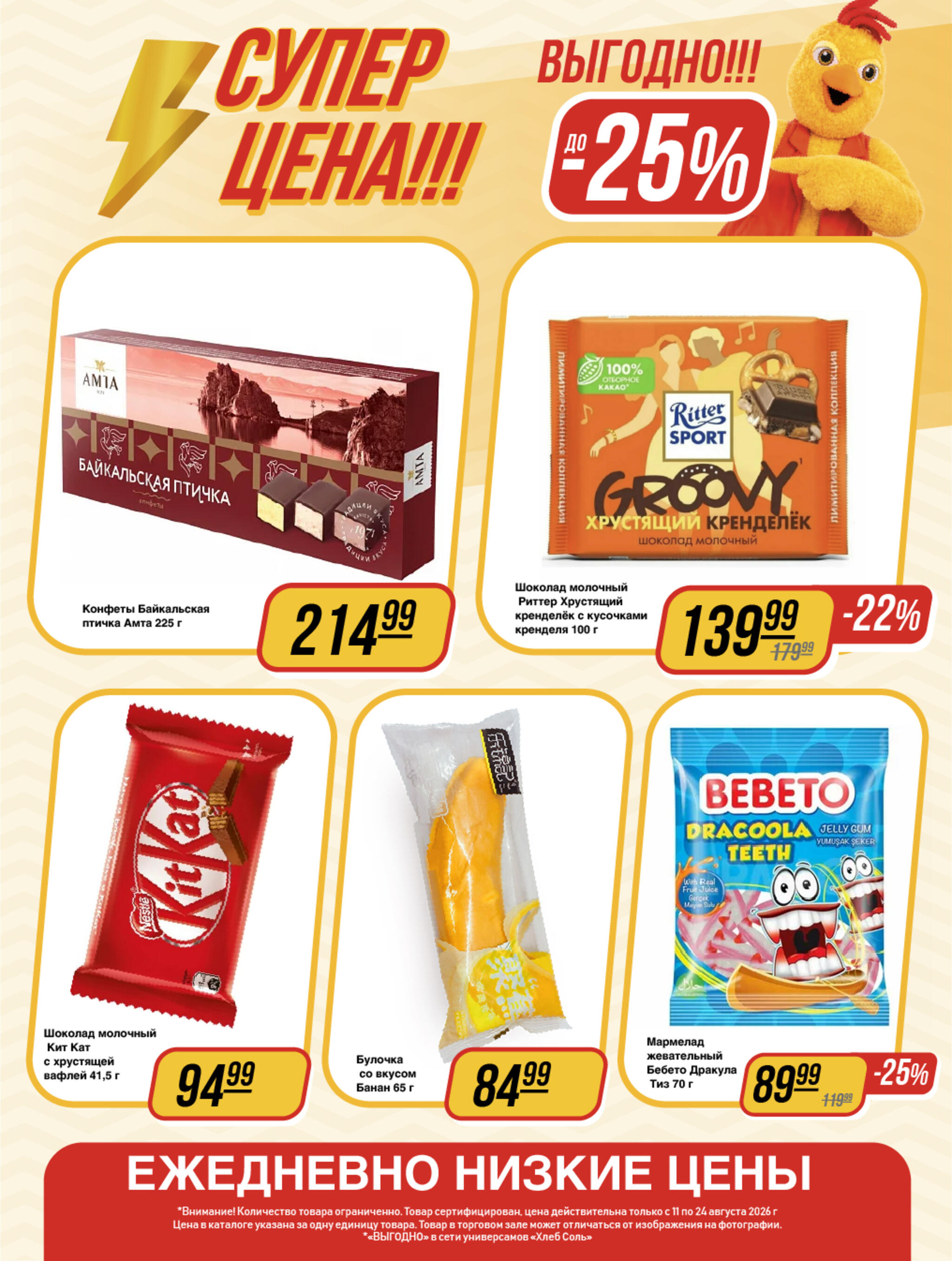 Супер цена! 11  - 24 Августа 2026 13