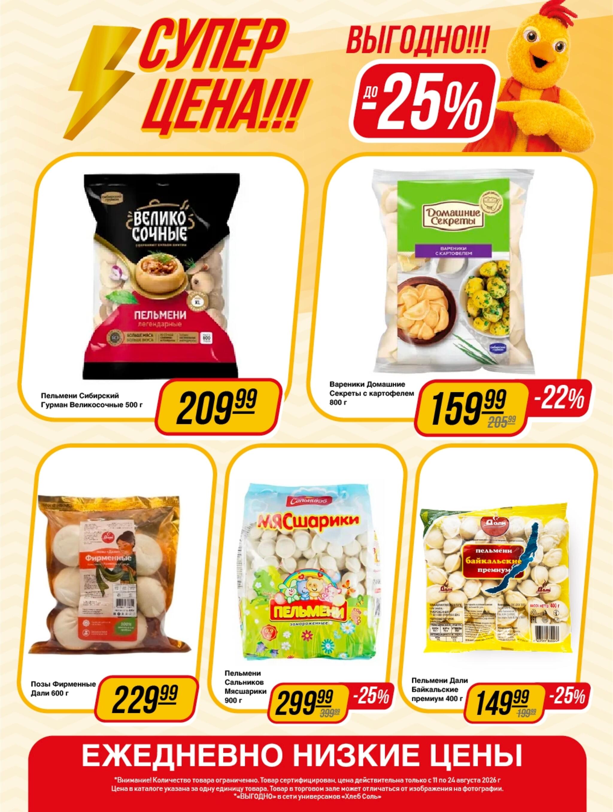Супер цена! 11  - 24 Августа 2026 7
