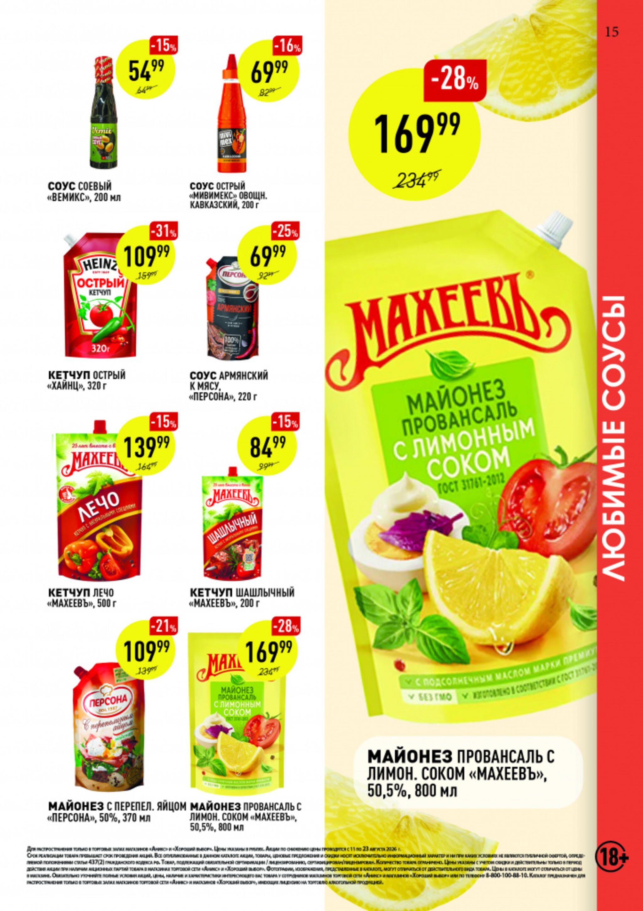 Вкусные недели 11  - 23 Августа 2026 15
