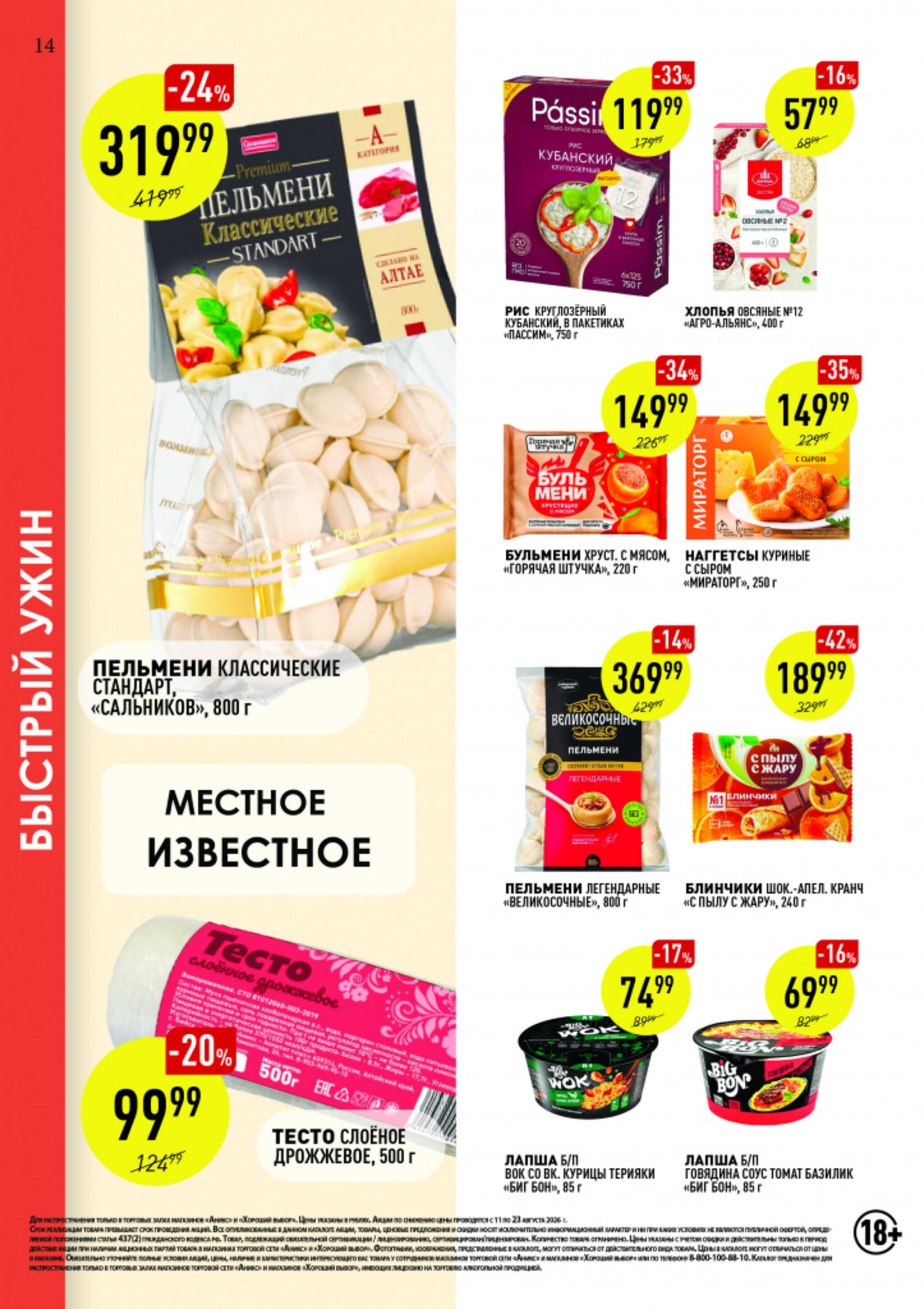 Вкусные недели 11  - 23 Августа 2026 14