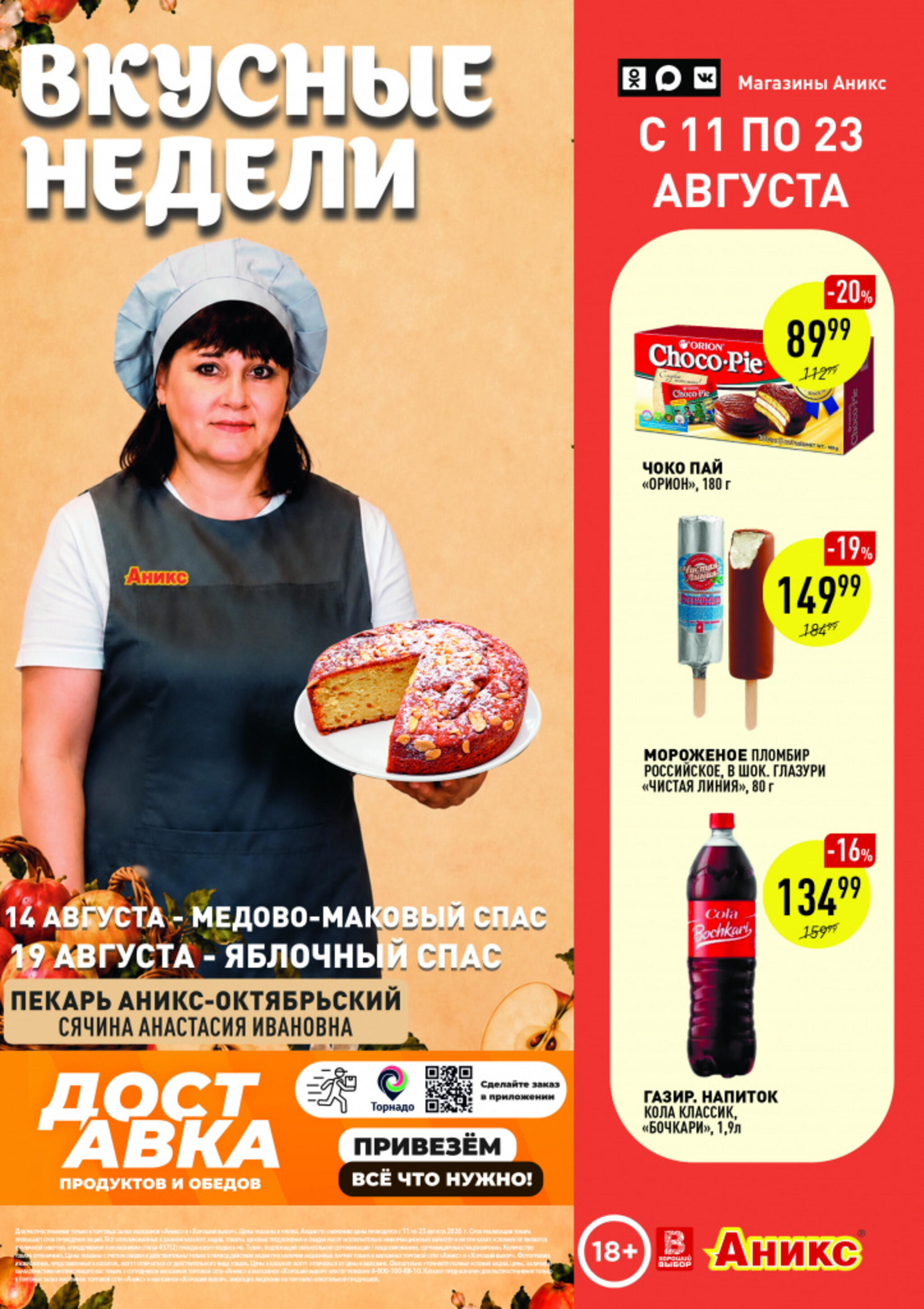 Вкусные недели 11  - 23 Августа 2026 1