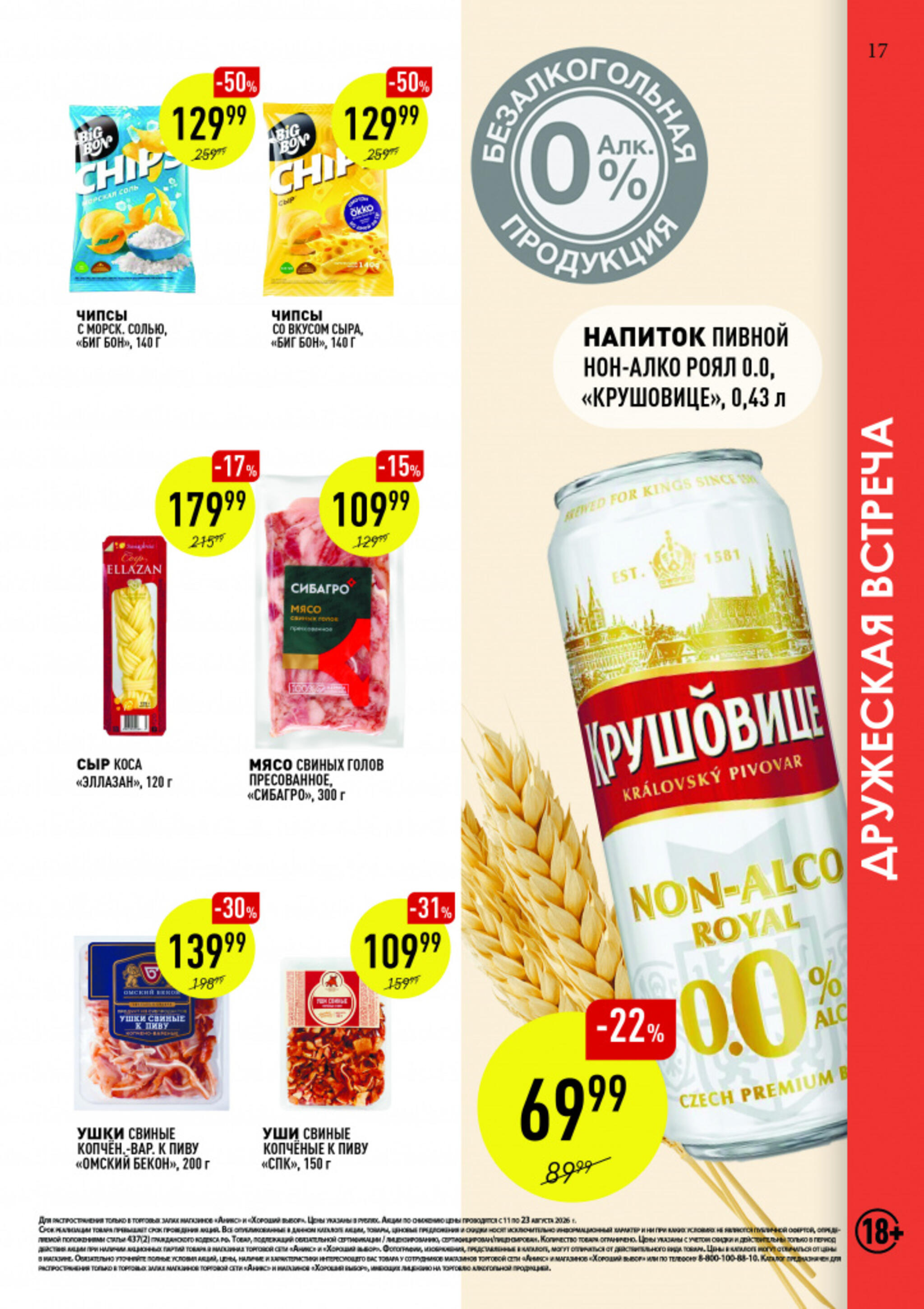 Вкусные недели 11  - 23 Августа 2026 17