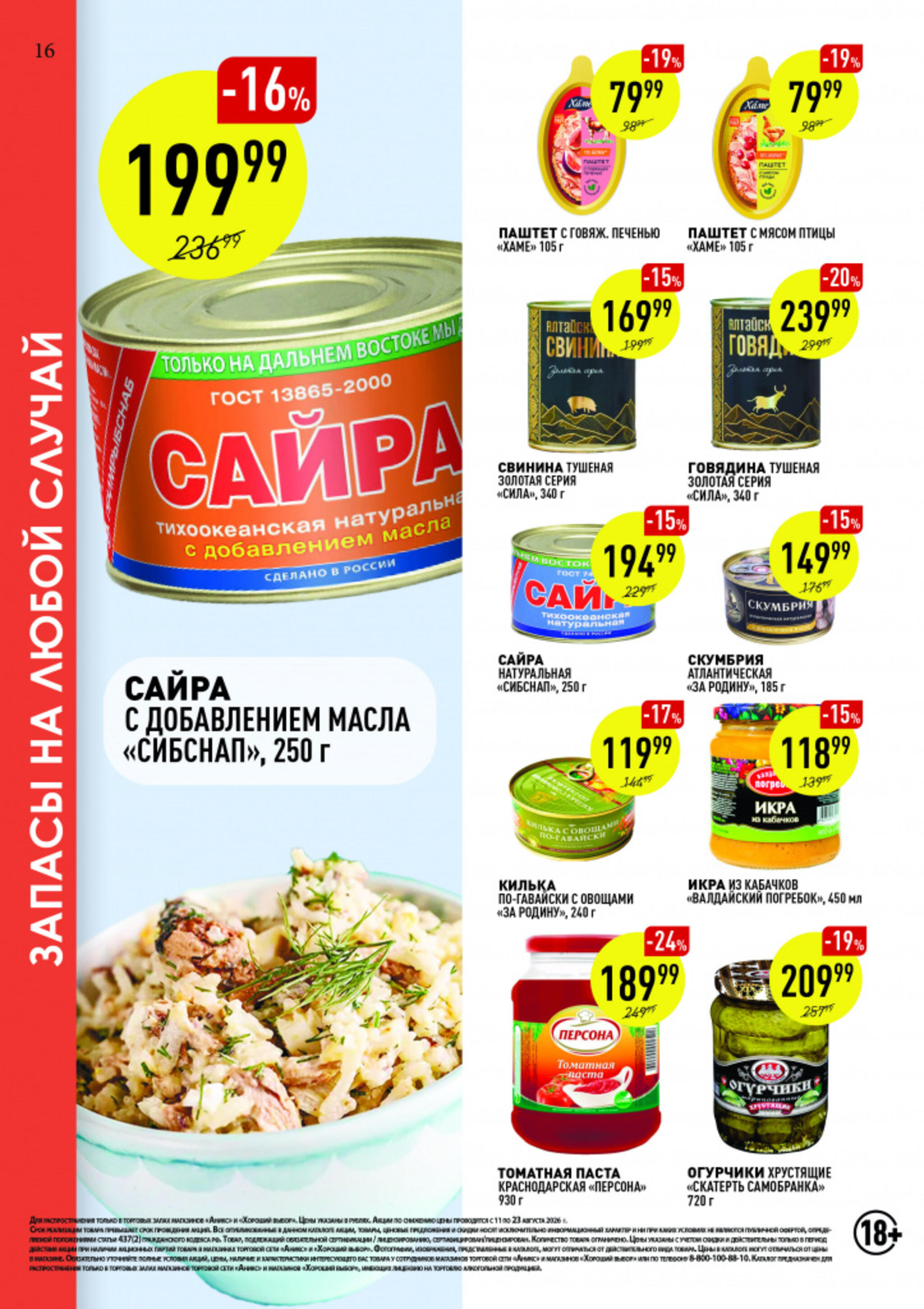 Вкусные недели 11  - 23 Августа 2026 16