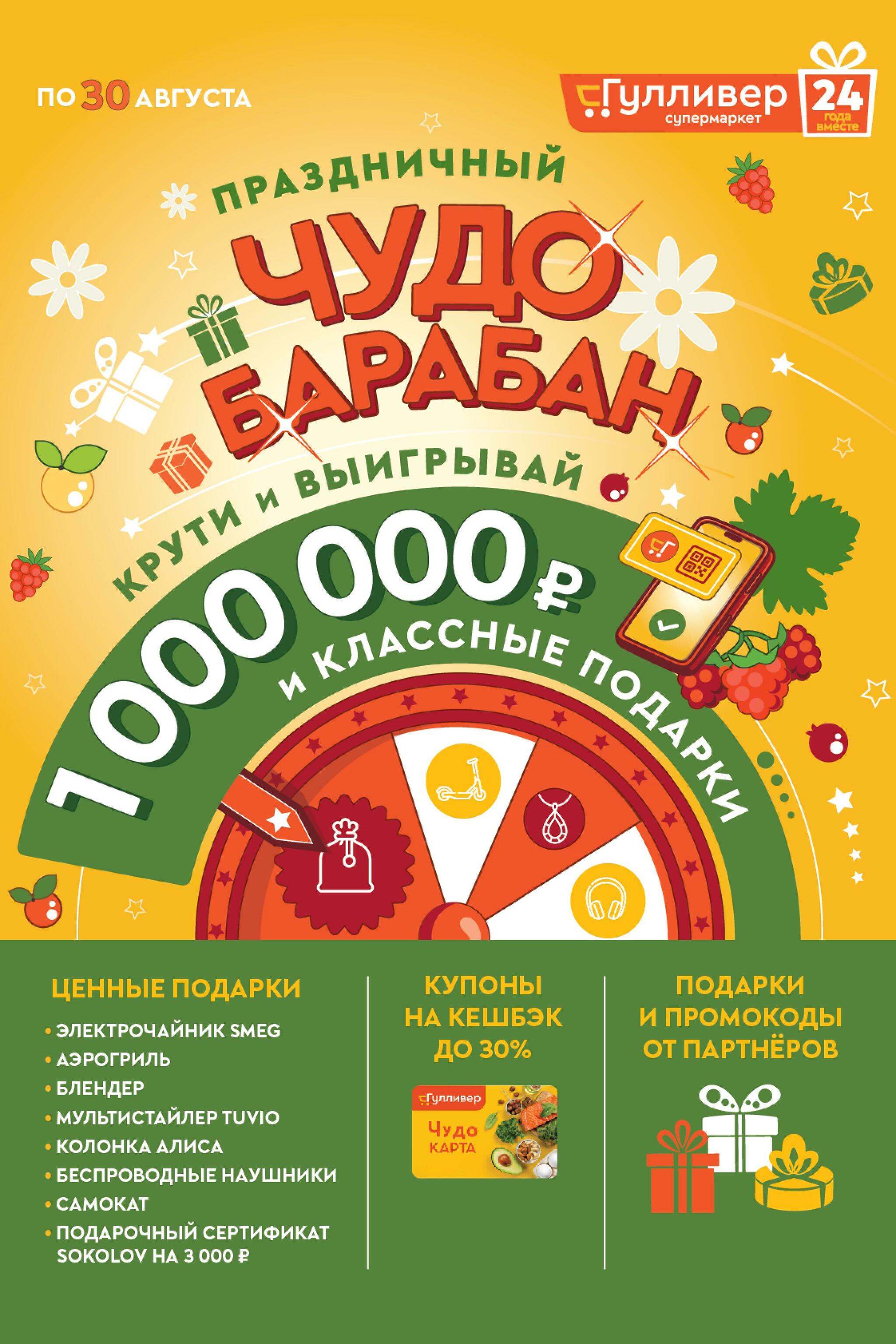 Праздничный Чудо Барабан! 11  - 24 Августа 2026 2