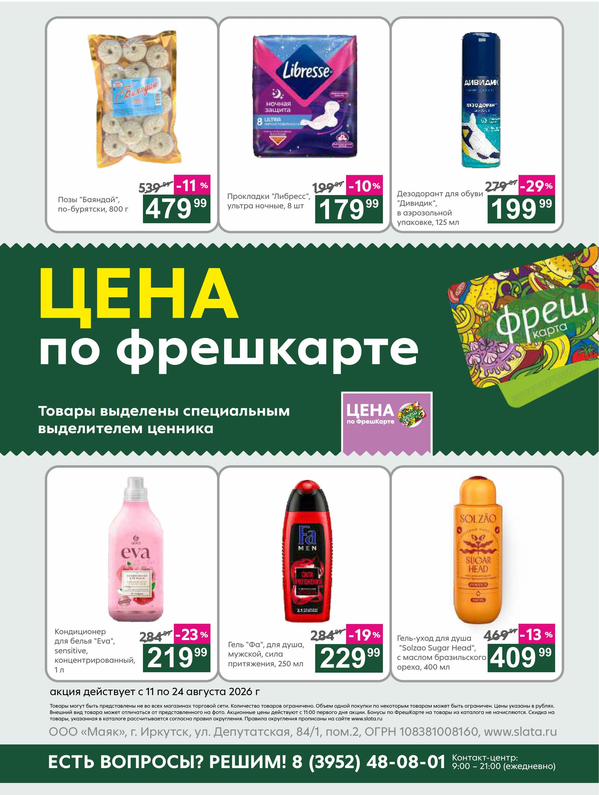 Супер цены! 11  - 24 Августа 2026 23
