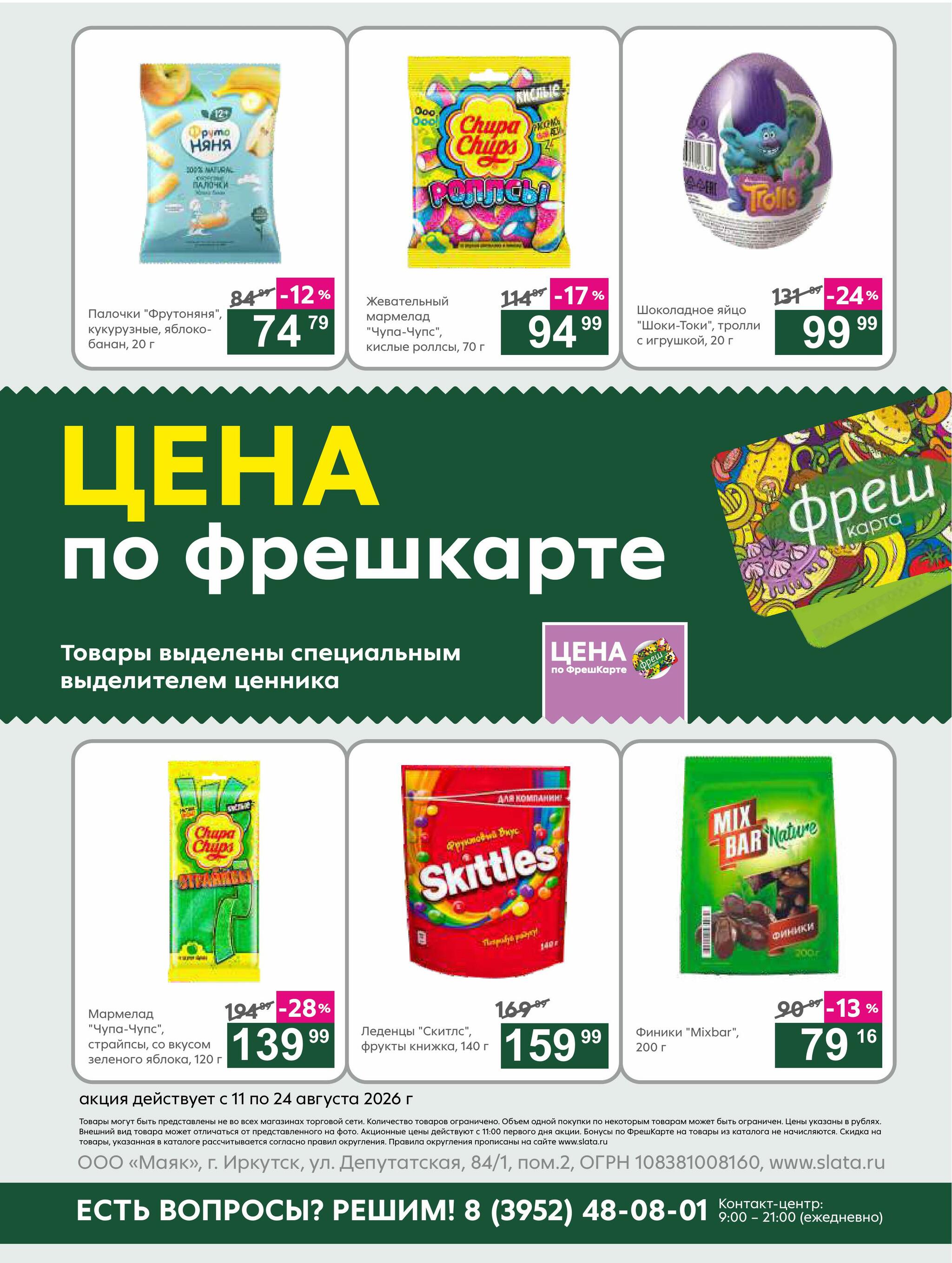 Супер цены! 11  - 24 Августа 2026 21