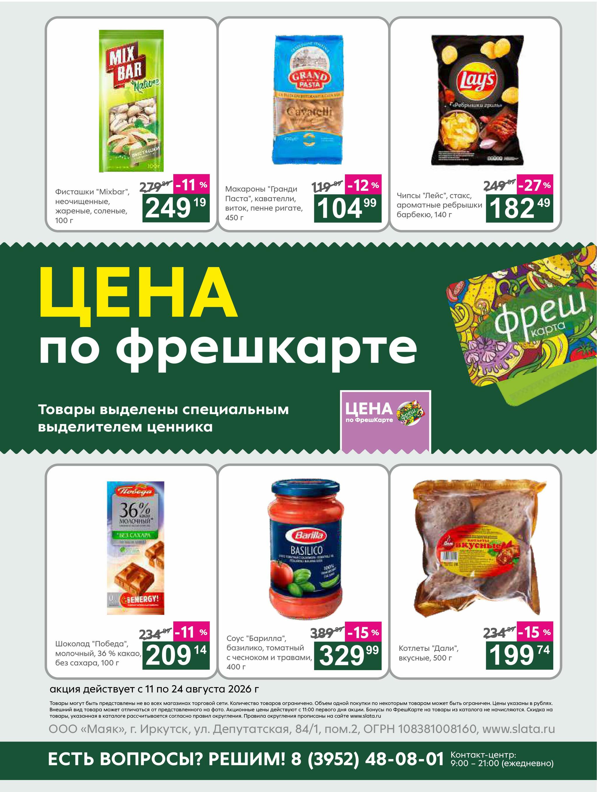Супер цены! 11  - 24 Августа 2026 22