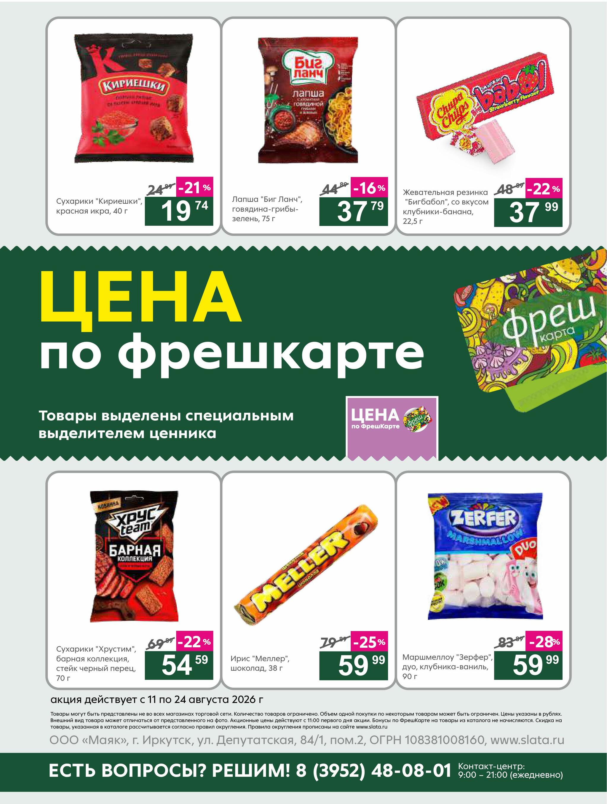 Супер цены! 11  - 24 Августа 2026 20
