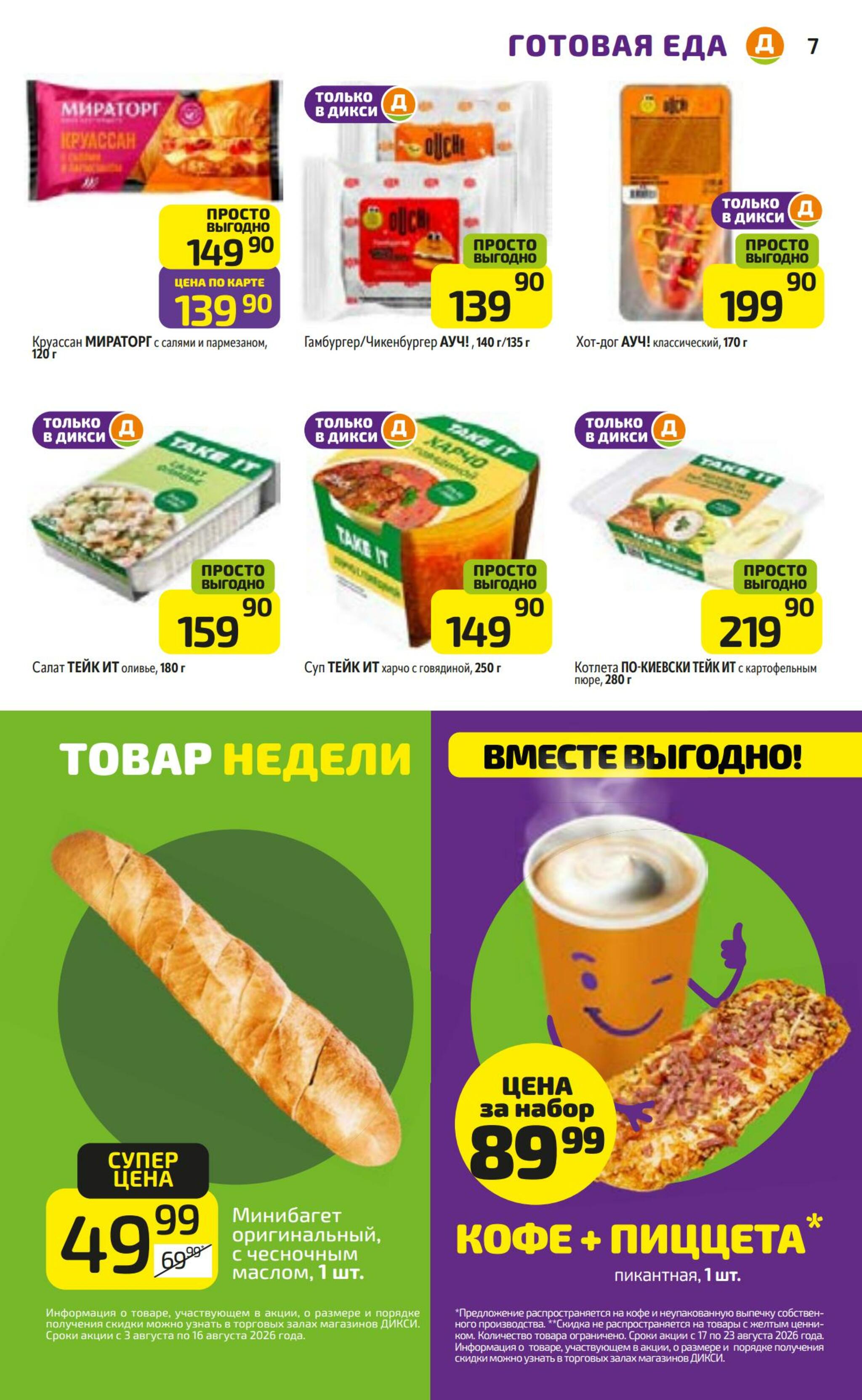 Предложение недели! 17  - 23 Августа 2026 7