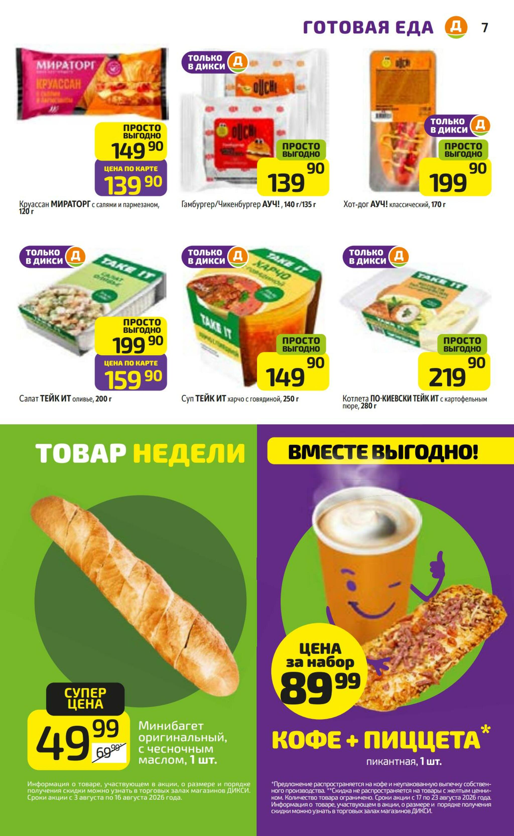 Предложение недели! 17  - 23 Августа 2026 7