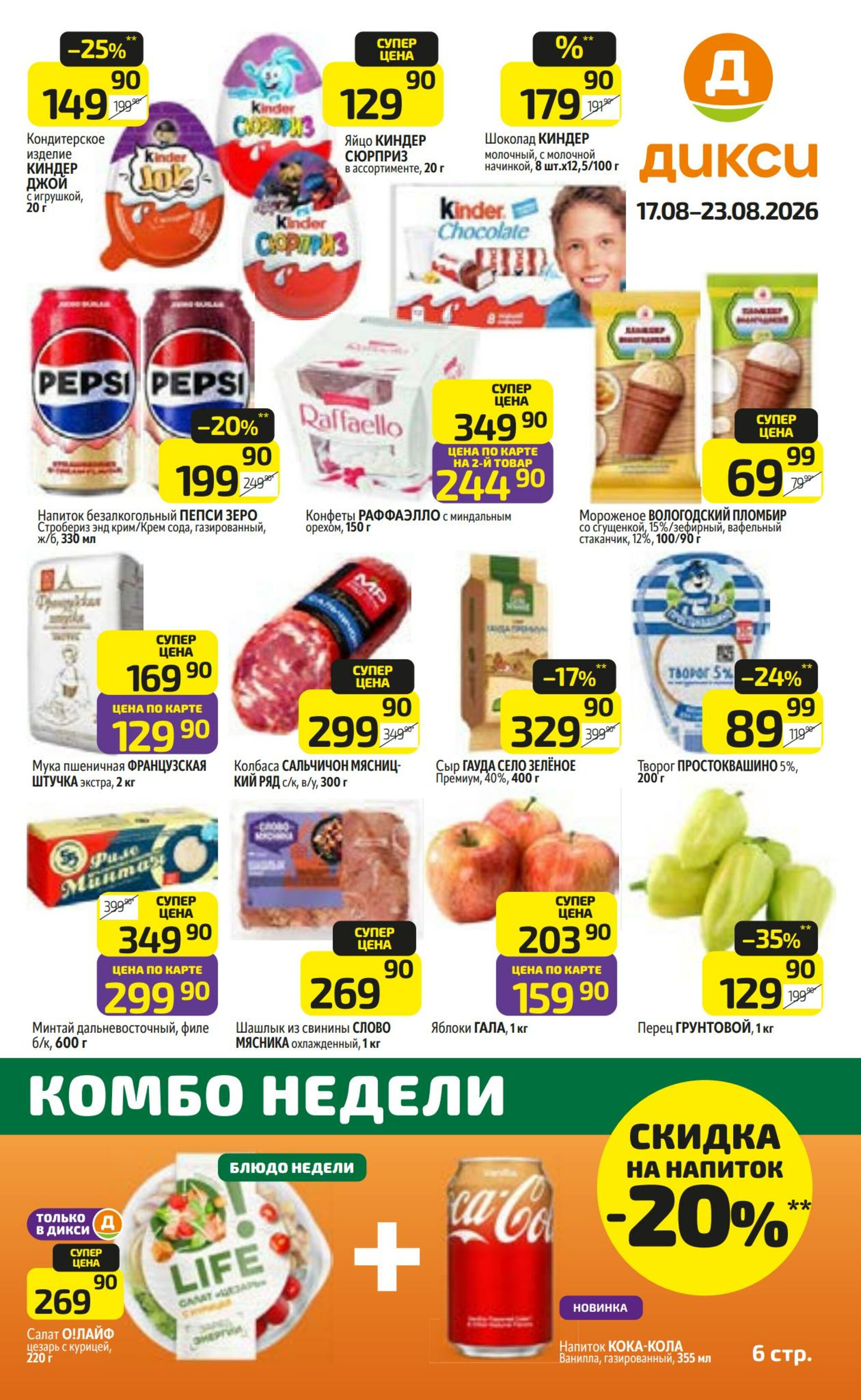 Предложение недели! 17  - 23 Августа 2026 1