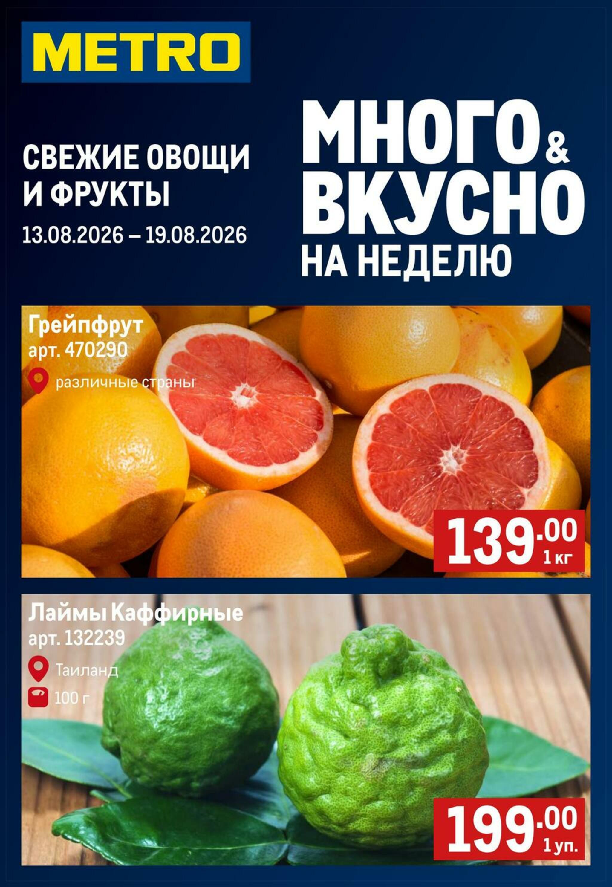 Свежие овощи и фрукты 13  - 19 Августа 2026 1