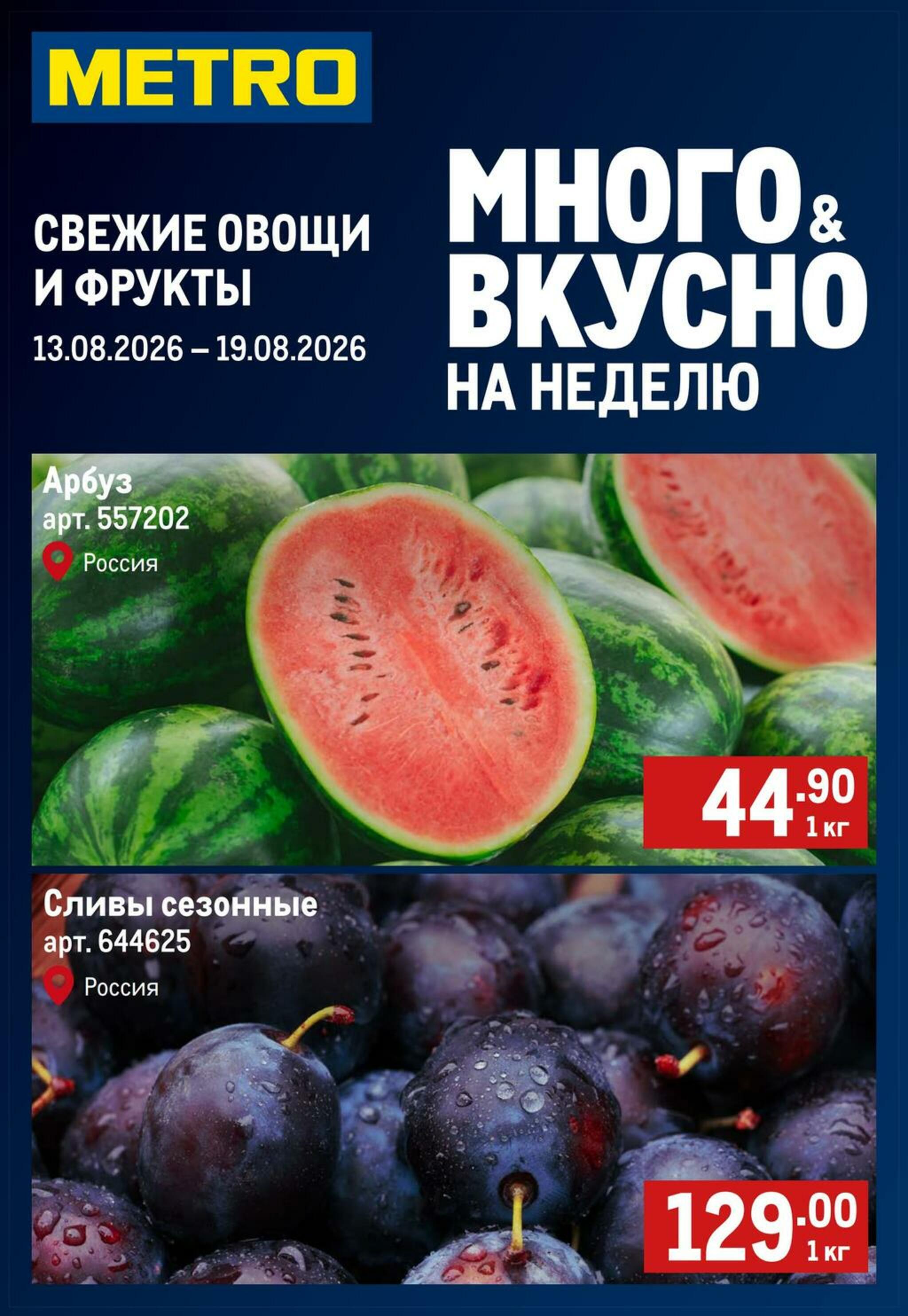 Свежие овощи и фрукты 13  - 19 Августа 2026 1