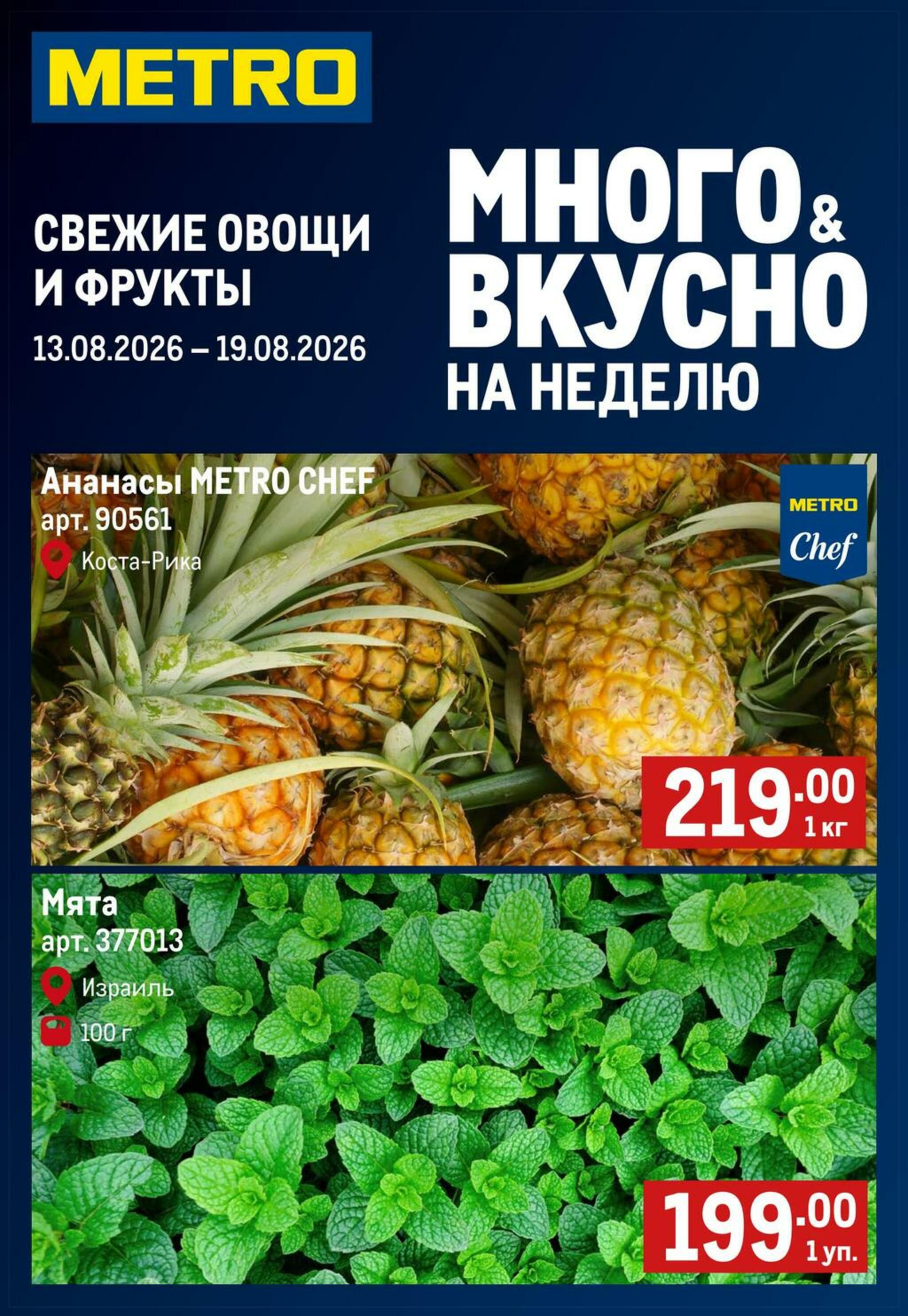 Свежие овощи и фрукты 13  - 19 Августа 2026 1