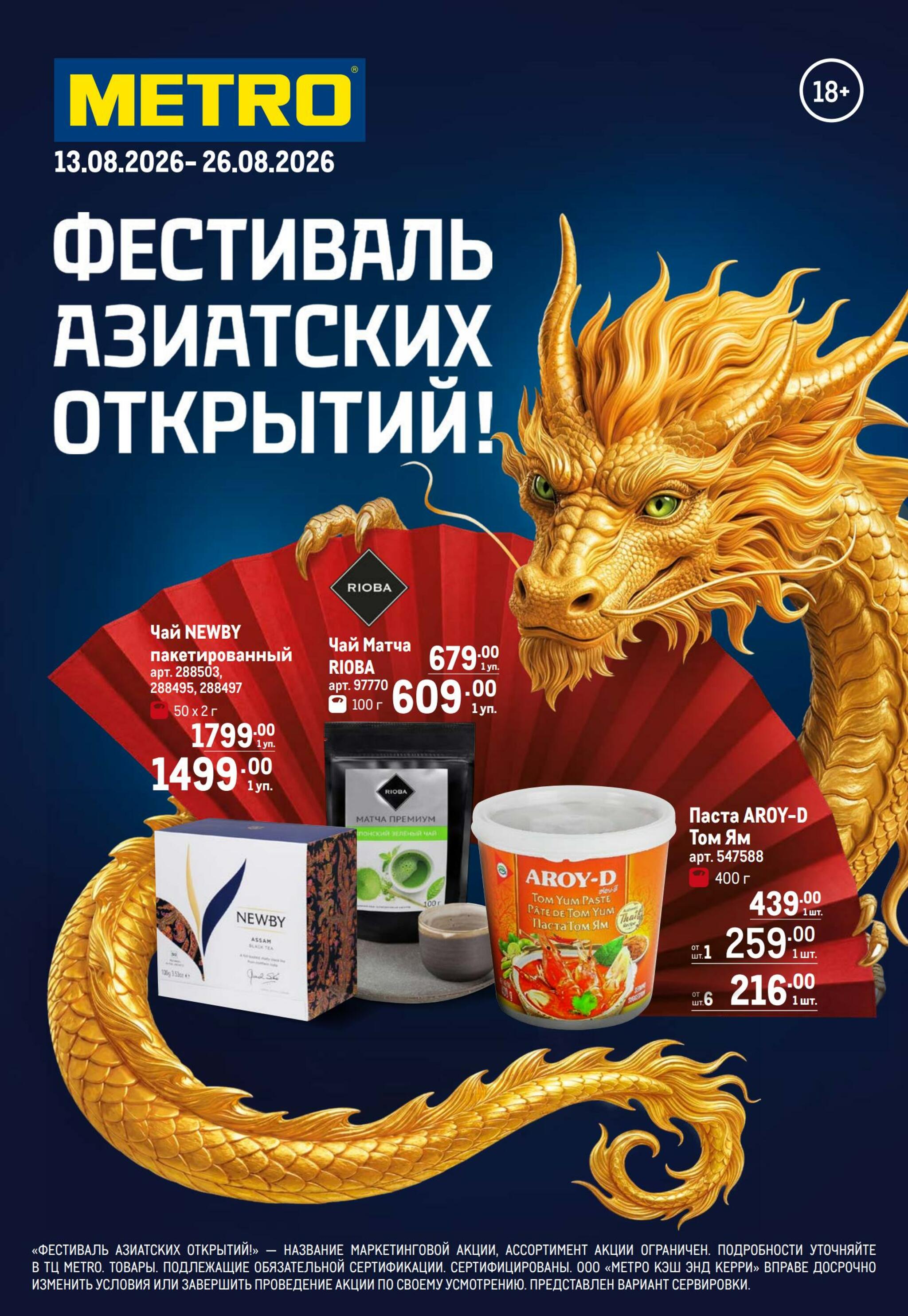 Фестиваль Азии 13  - 26 Августа 2026 1