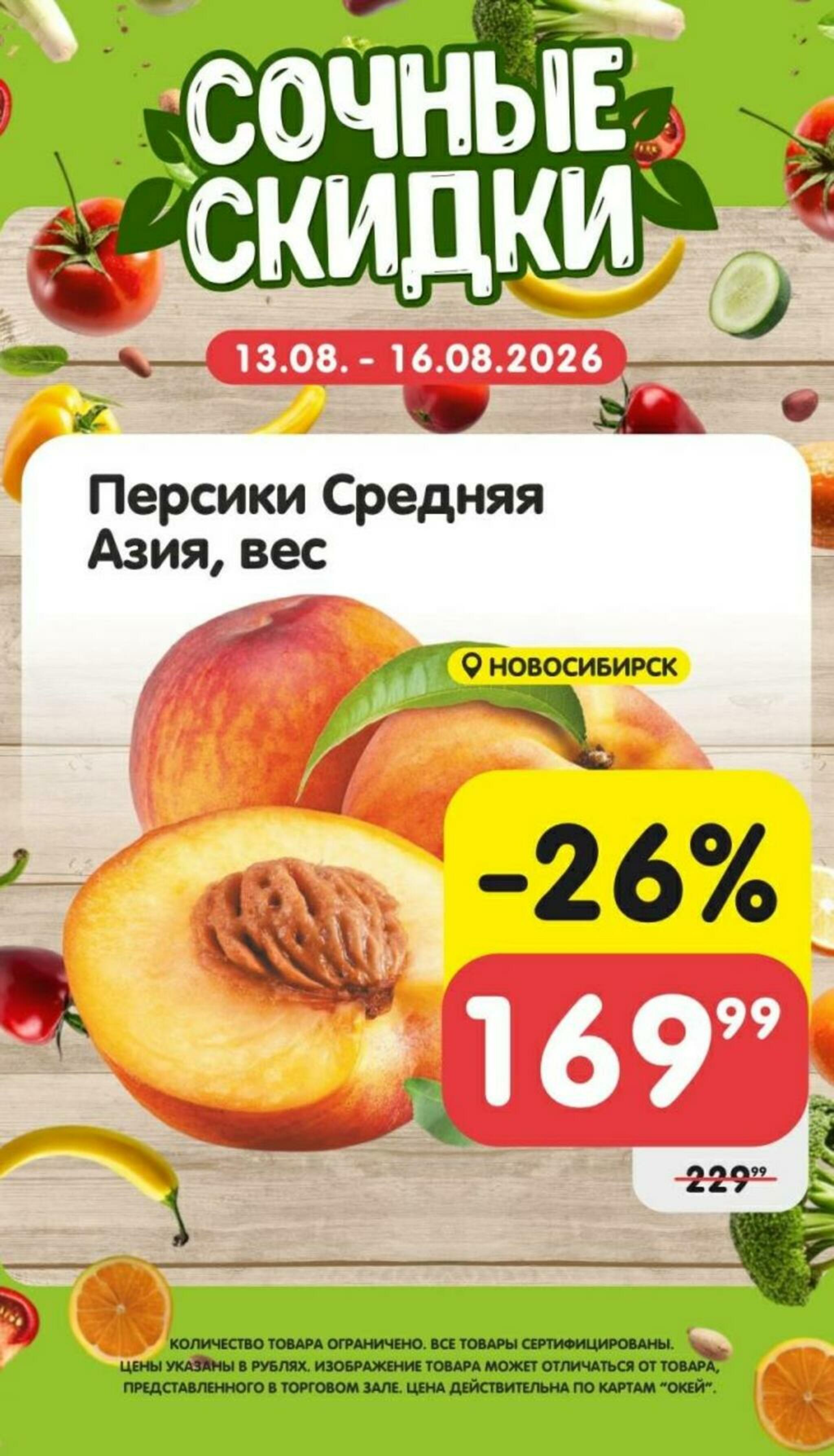 Сочные скидки 13  - 16 Августа 2026 2