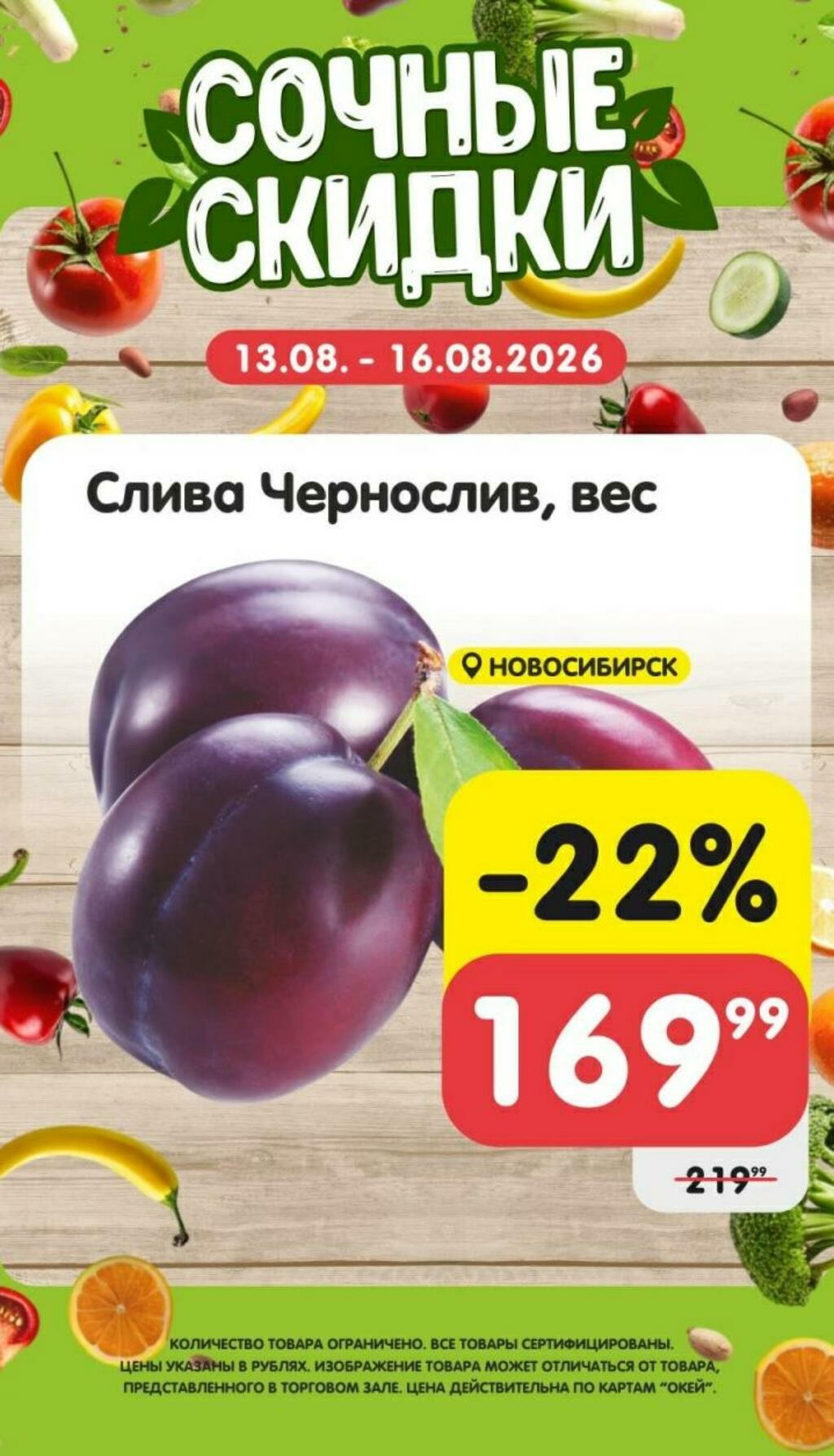 Сочные скидки 13  - 16 Августа 2026 3