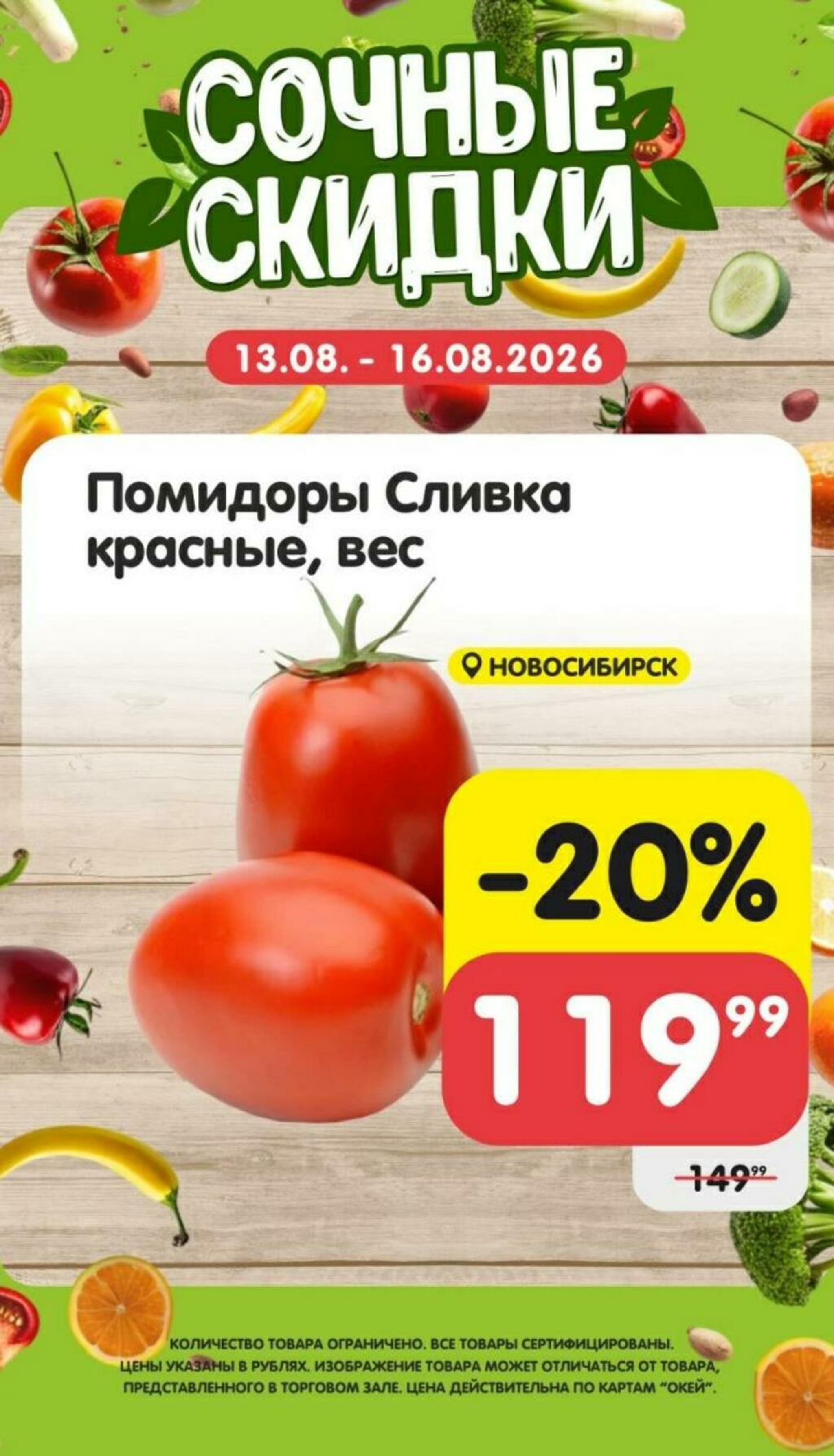 Сочные скидки 13  - 16 Августа 2026 4