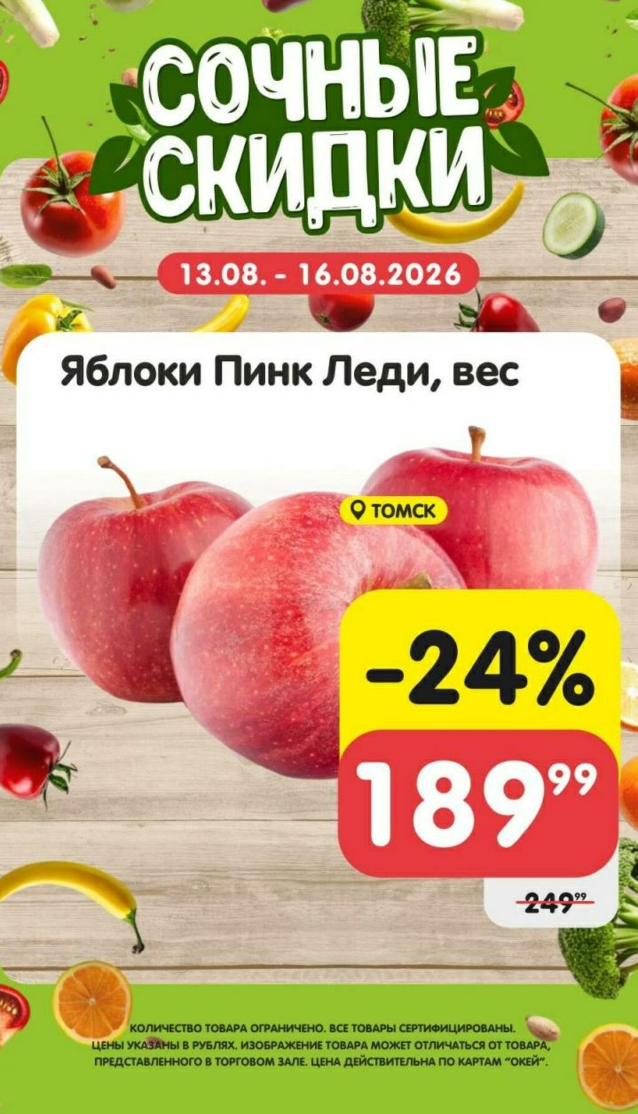 Сочные скидки  13  - 16 Августа 2026 4