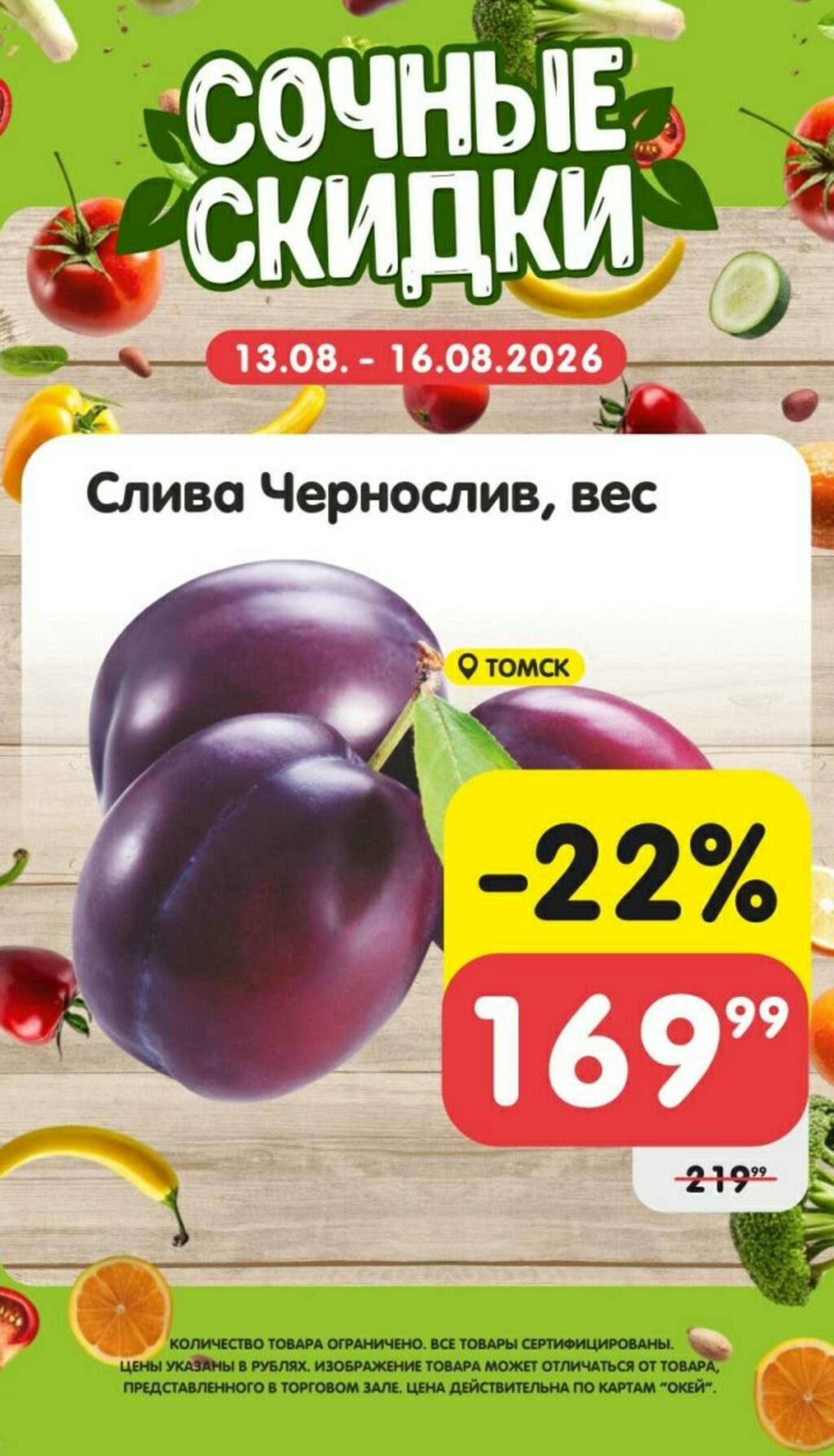 Сочные скидки  13  - 16 Августа 2026 3