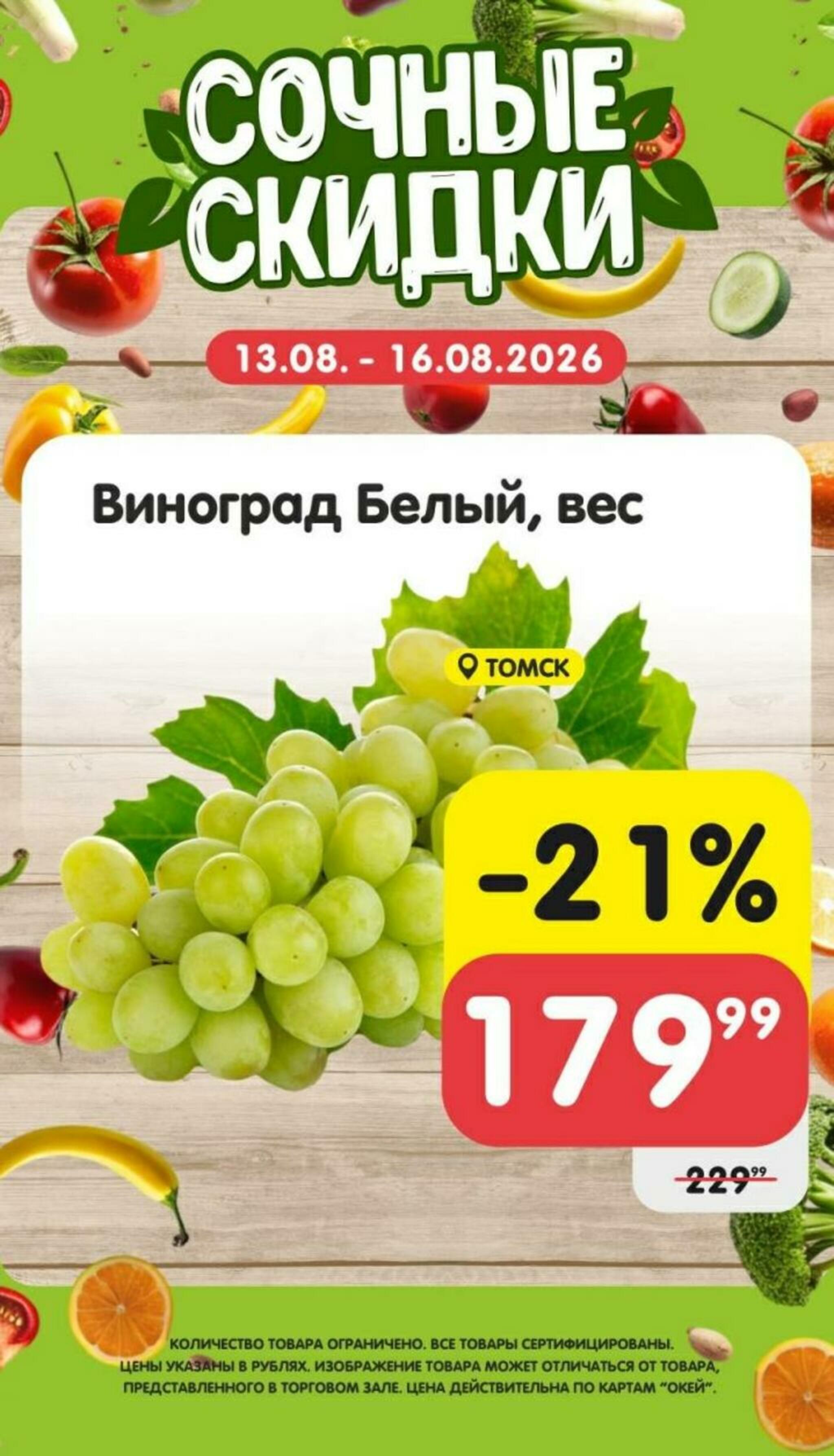 Сочные скидки  13  - 16 Августа 2026 1