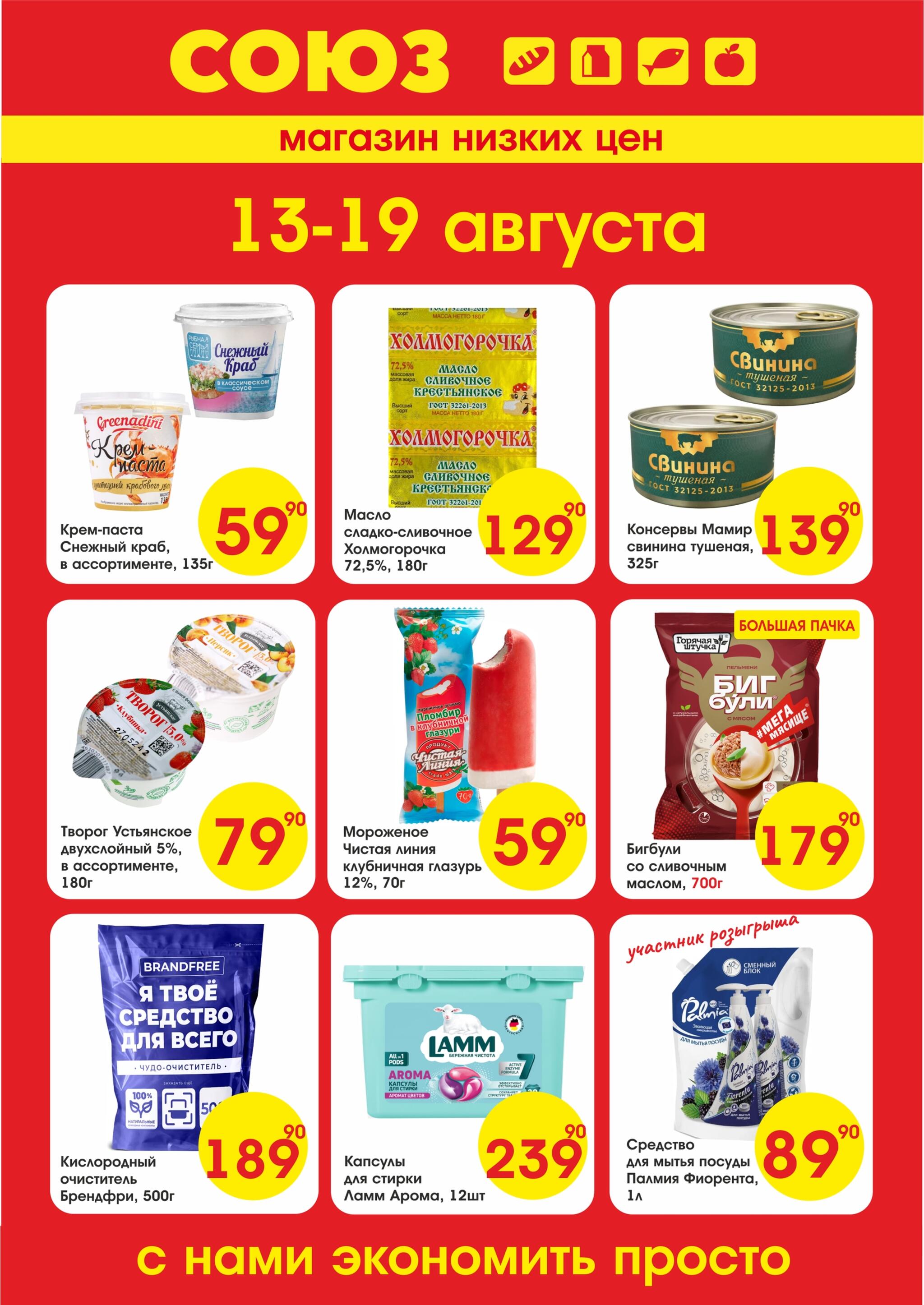 Просто низкие цены! 13  - 19 Августа 2026 1