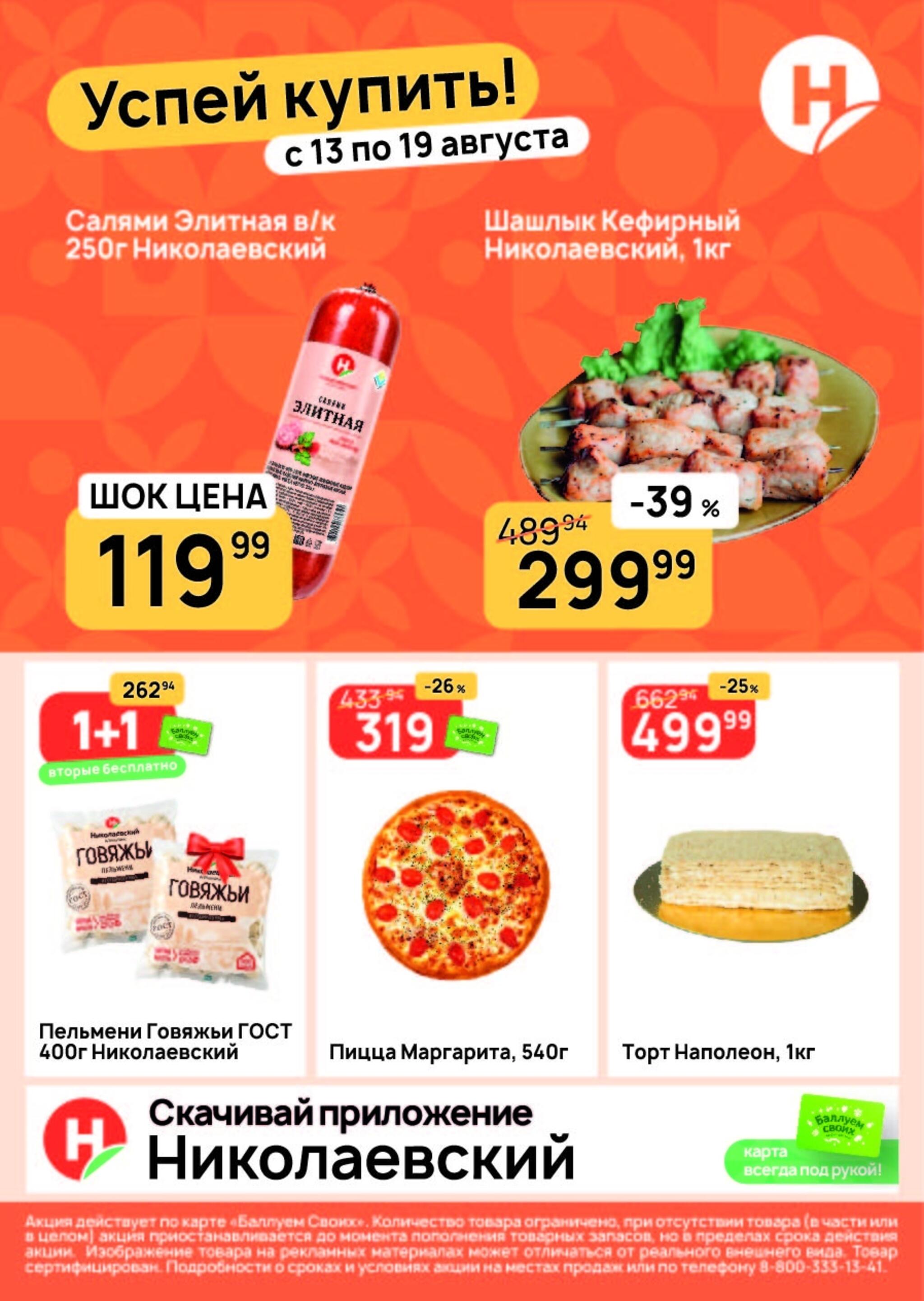 Успей купить! 13  - 19 Августа 2026 1
