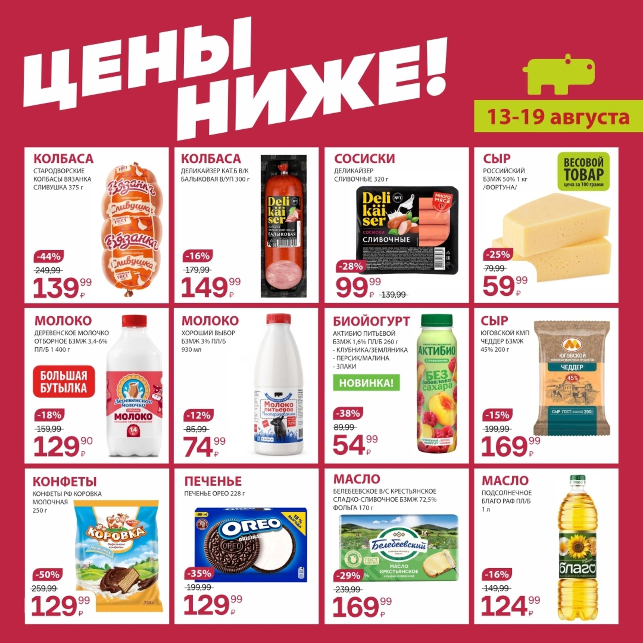 Цены ниже! 13  - 19 Августа 2026 3
