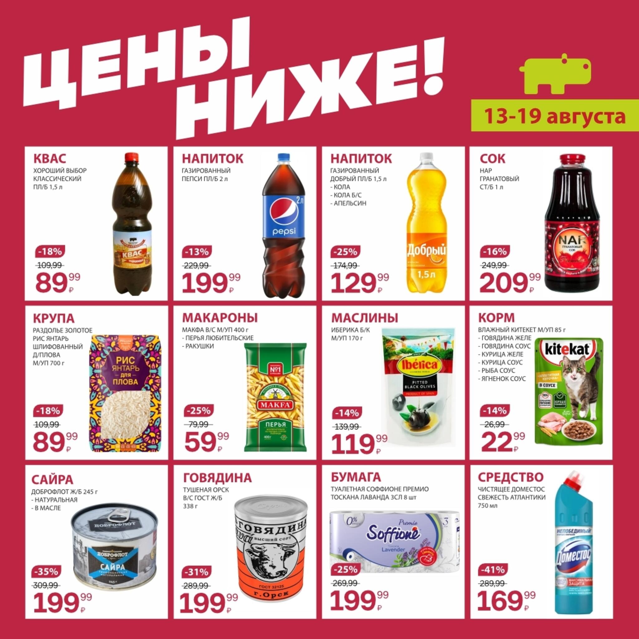 Цены ниже! 13  - 19 Августа 2026 4