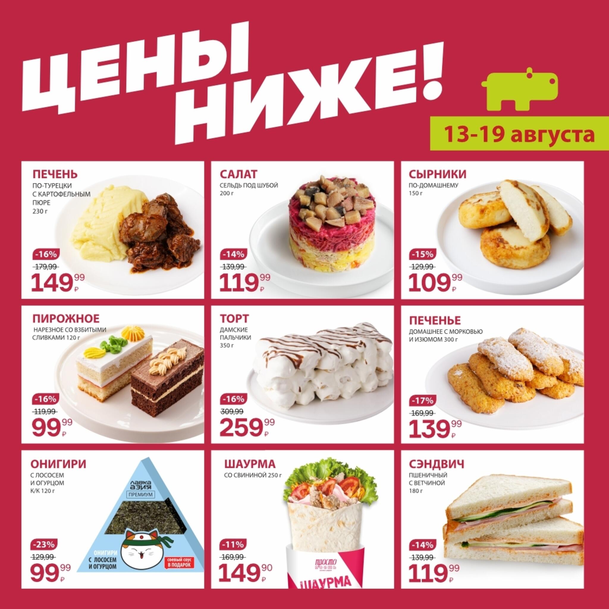 Цены ниже! 13  - 19 Августа 2026 2