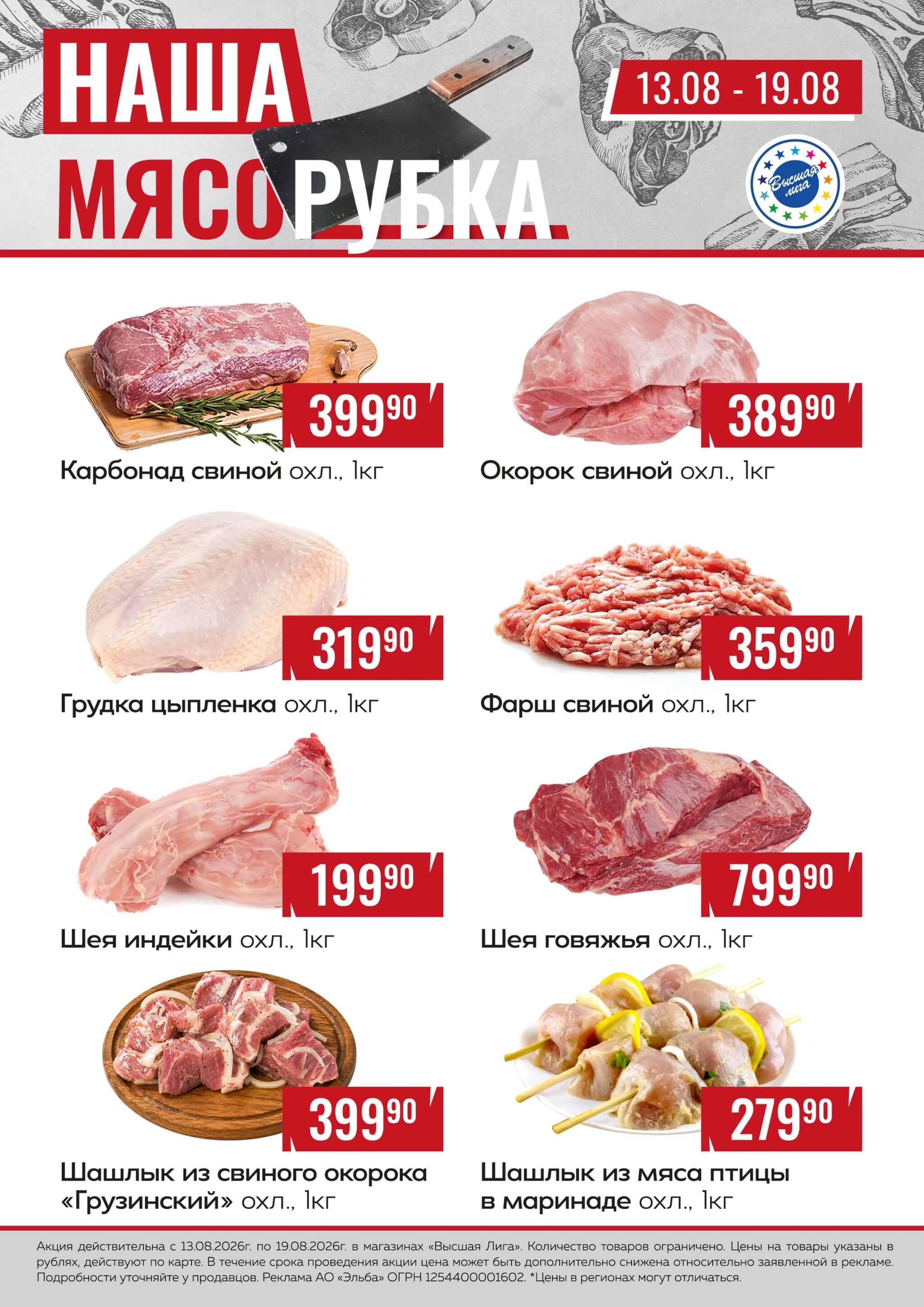 Наша мясорубка 13  - 19 Августа 2026 1