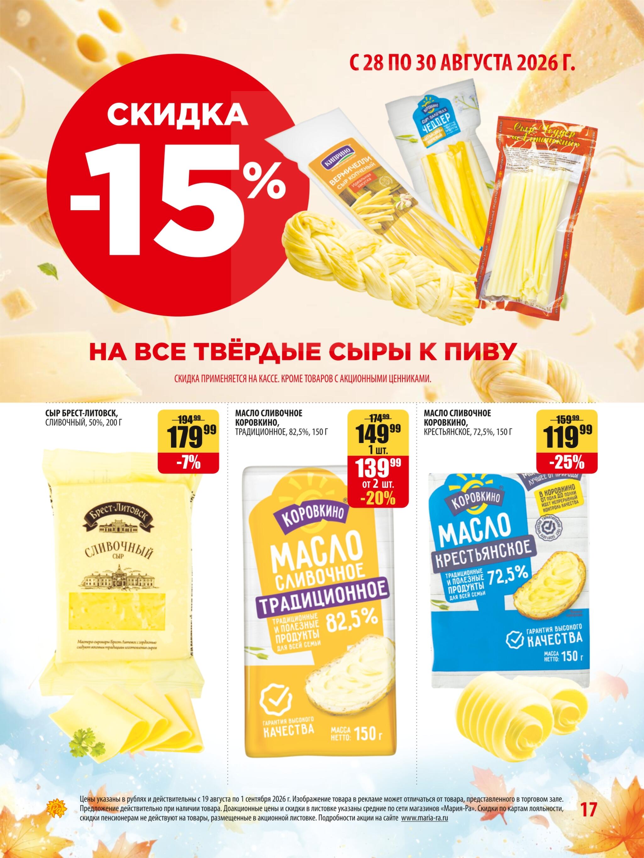 Акционная листовка 19 Августа - 1 Сентября 2026 17