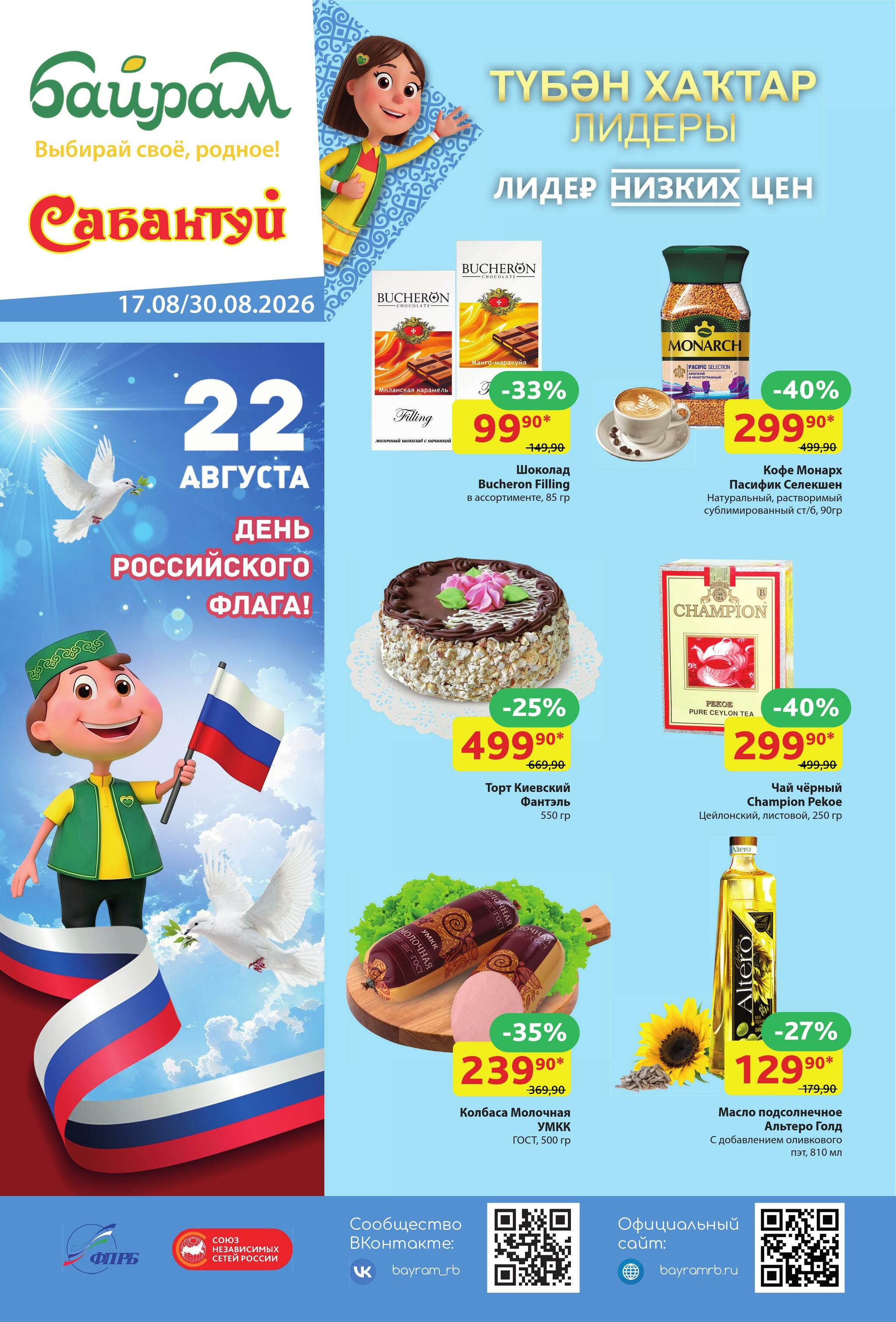 Акционный каталог! 17  - 30 Августа 2026 1