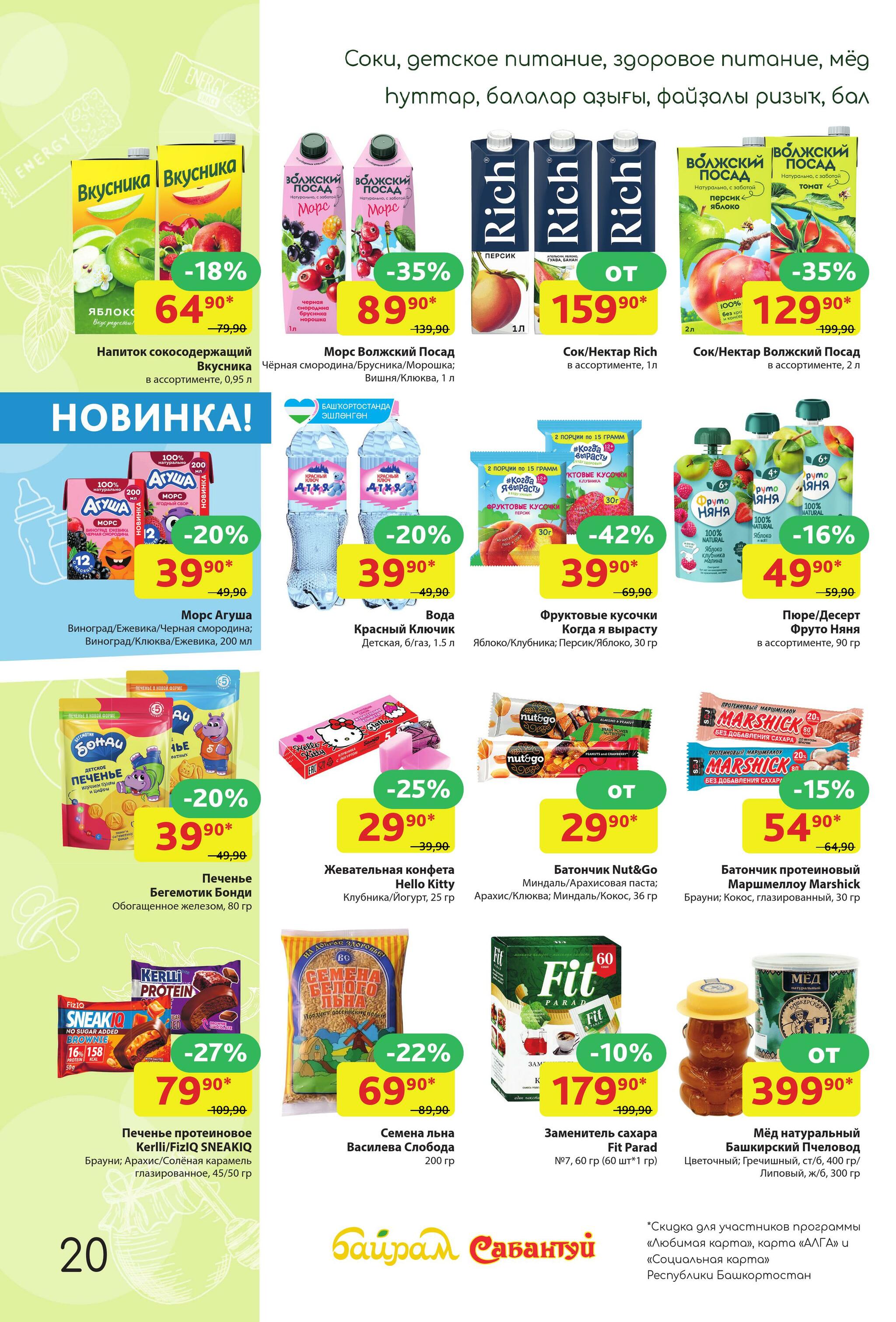 Акционный каталог! 17  - 30 Августа 2026 20