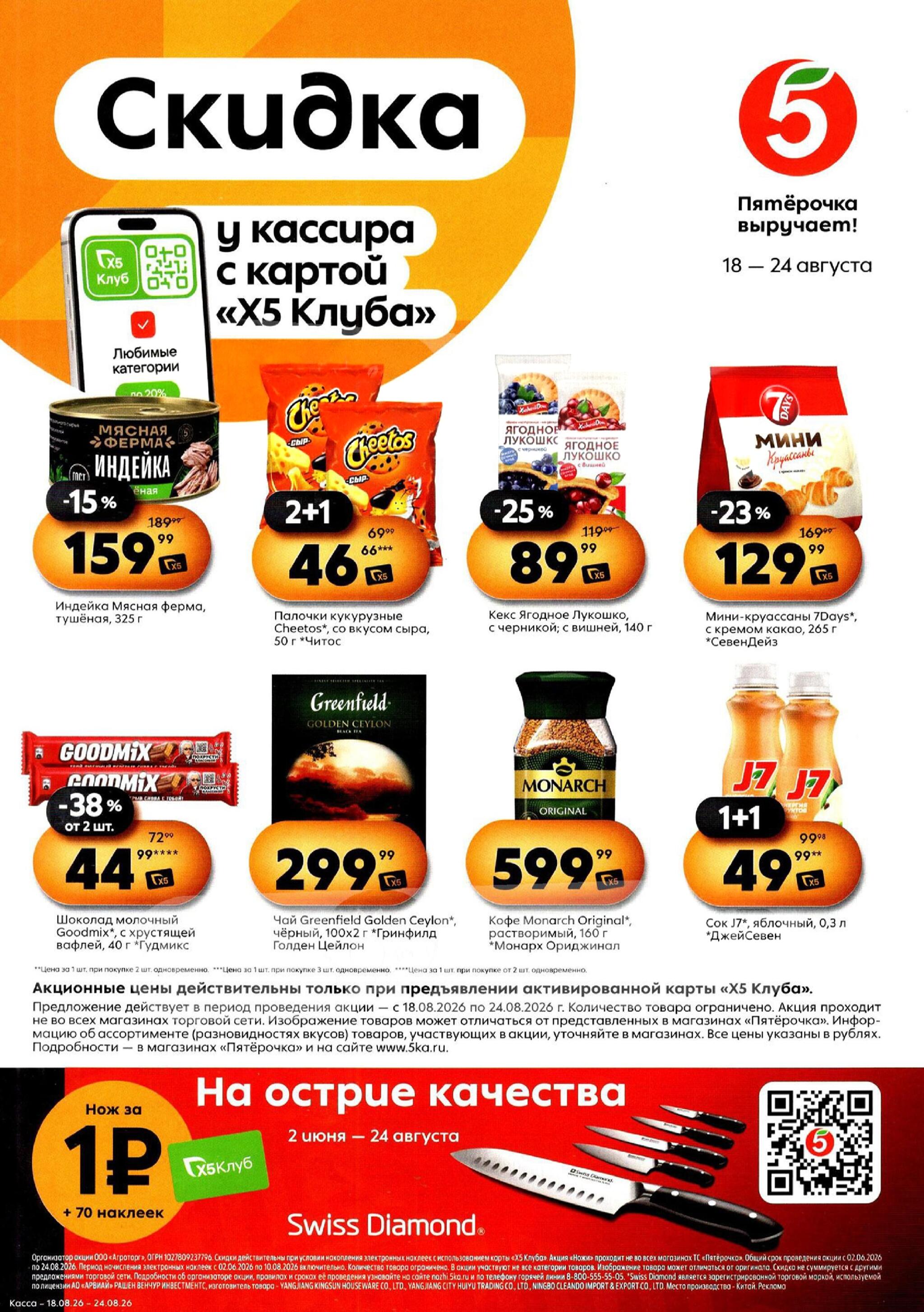 Скидка у кассира 18  - 24 Августа 2026 1