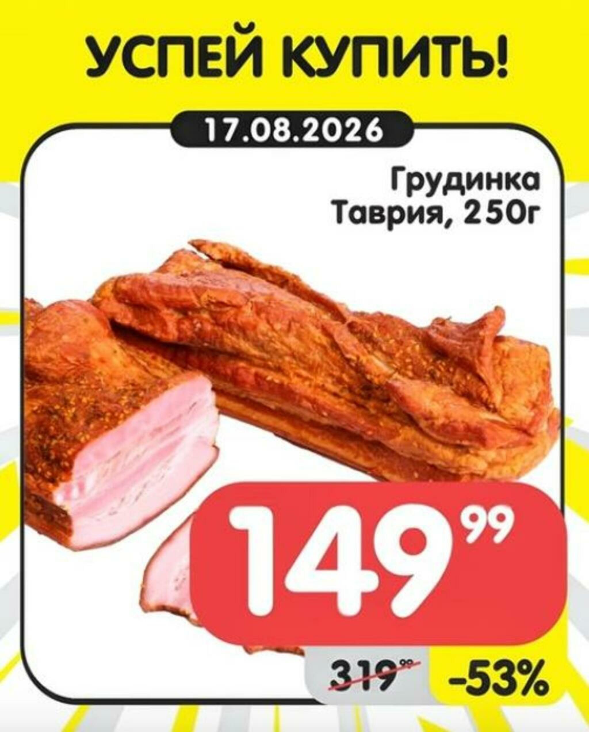 Успей купить! 17  - 23 Августа 2026 1