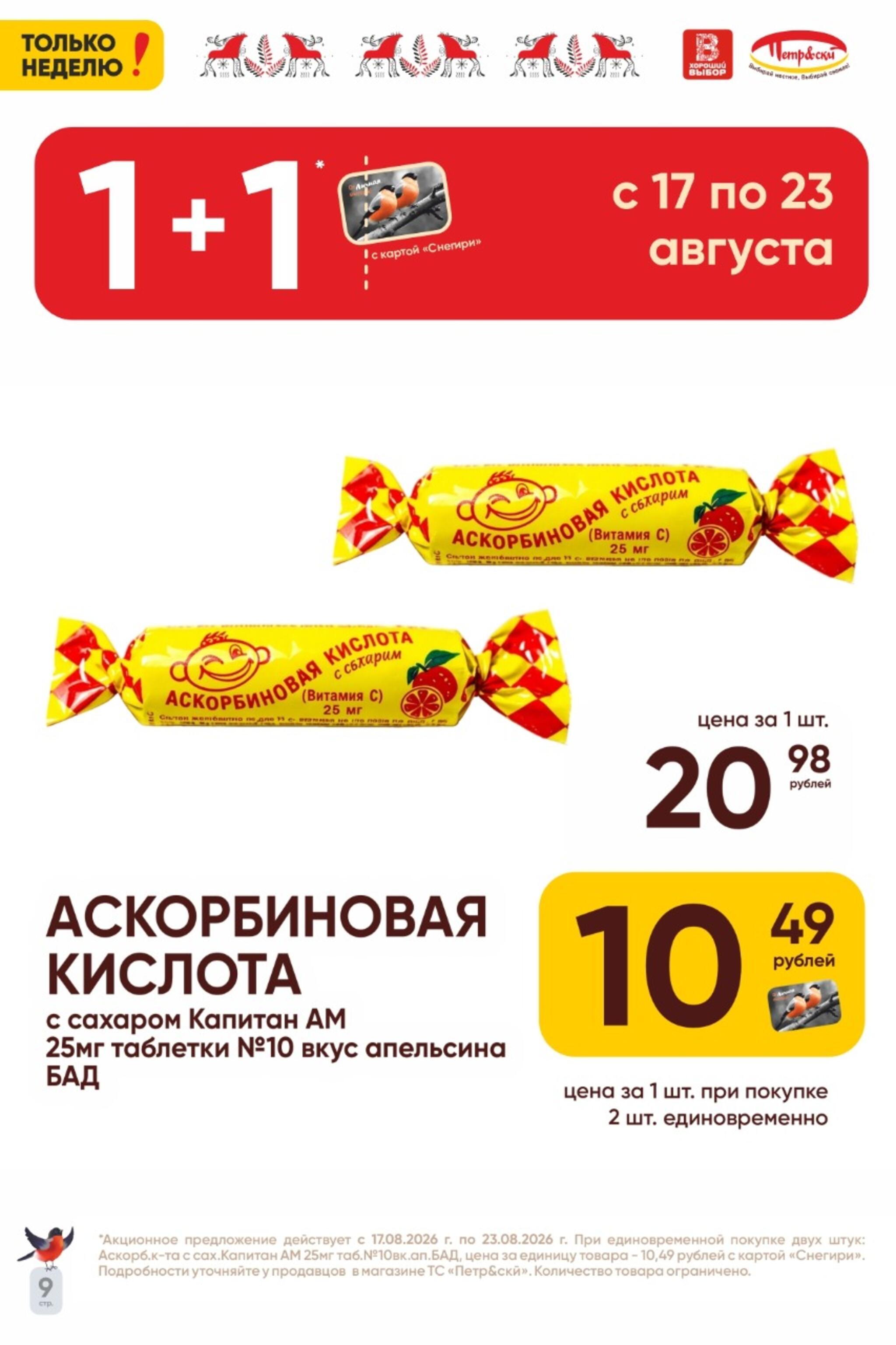 Только неделю! 17  - 23 Августа 2026 9