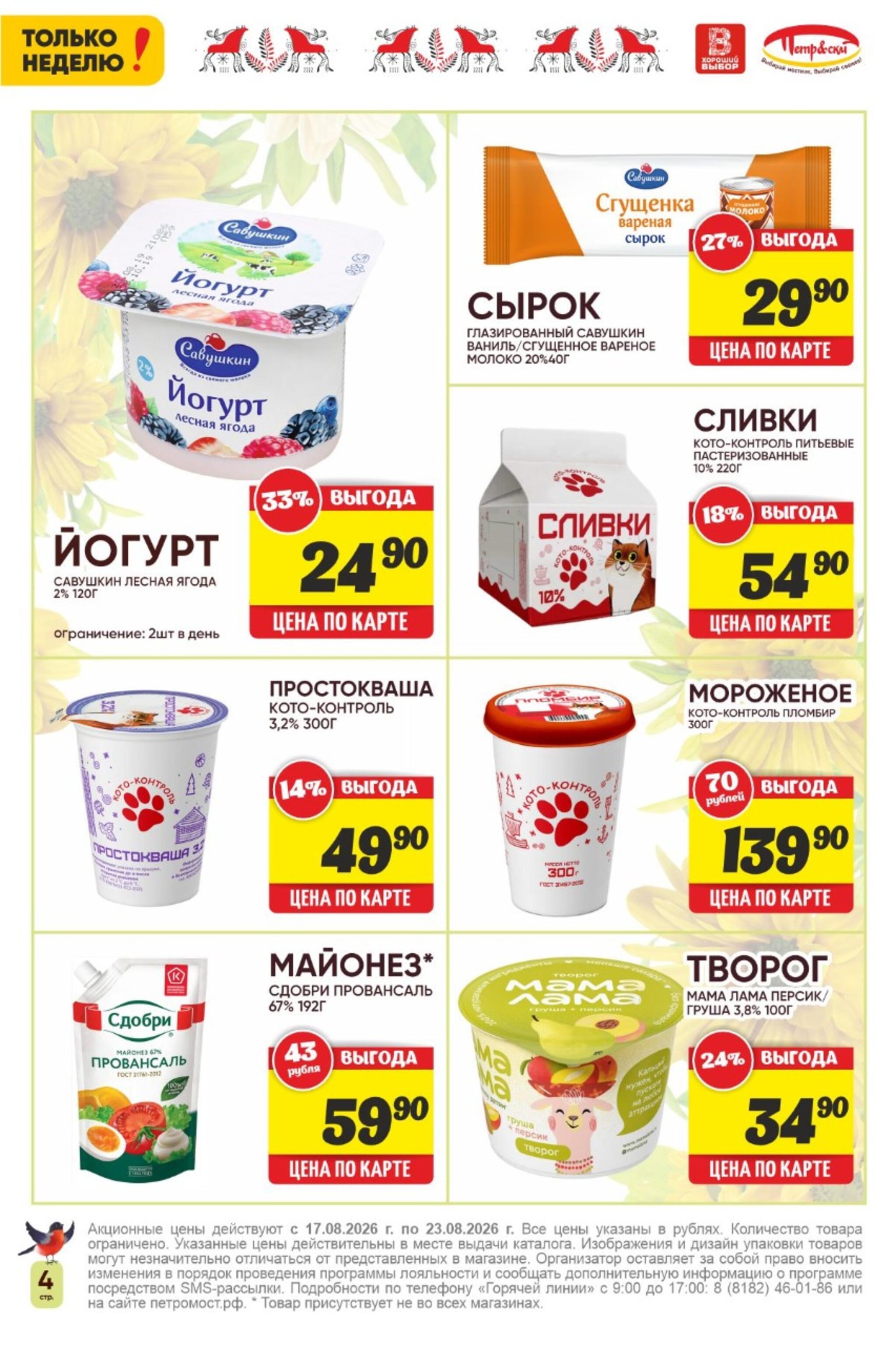 Только неделю! 17  - 23 Августа 2026 4