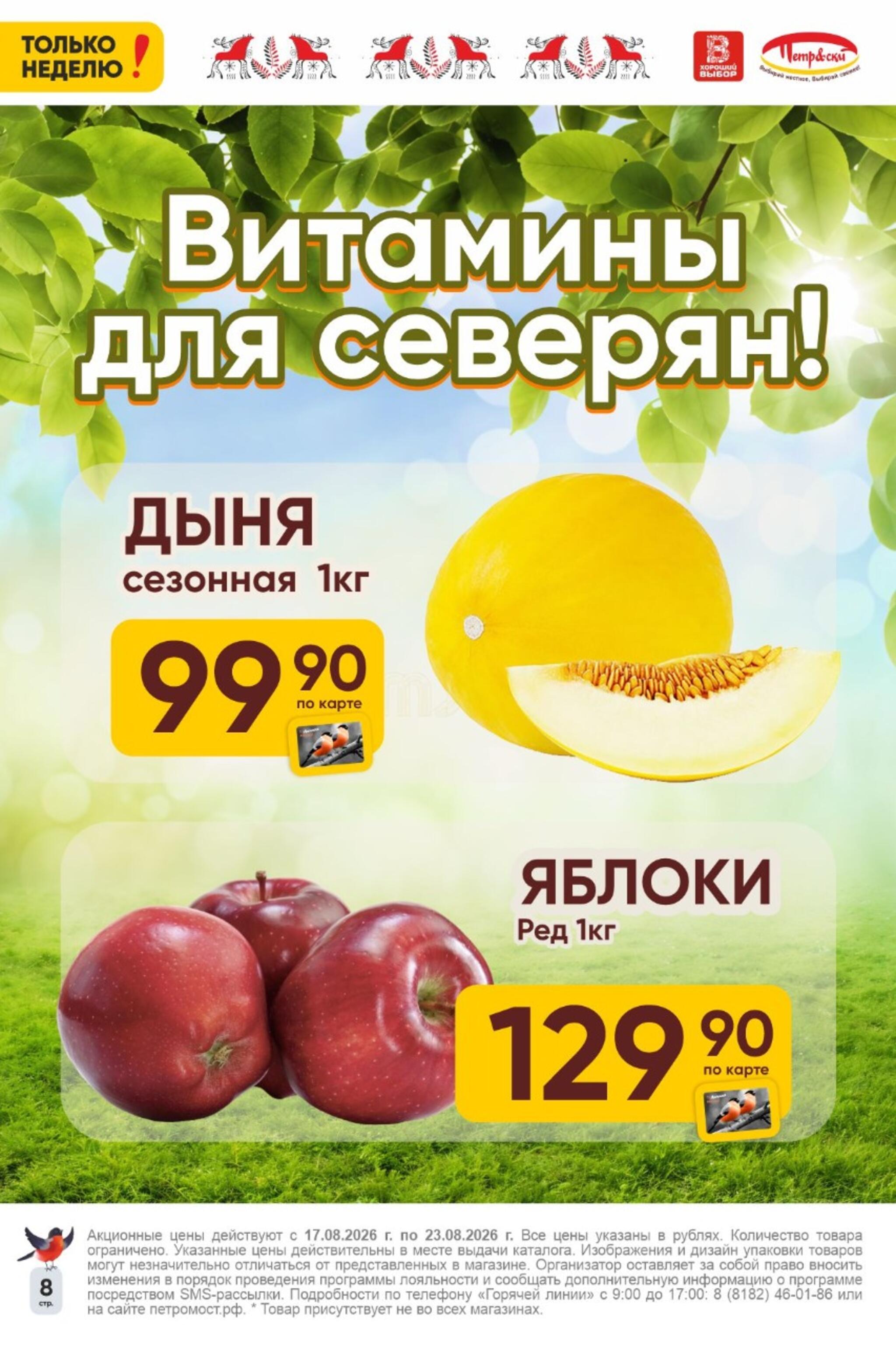 Только неделю! 17  - 23 Августа 2026 8