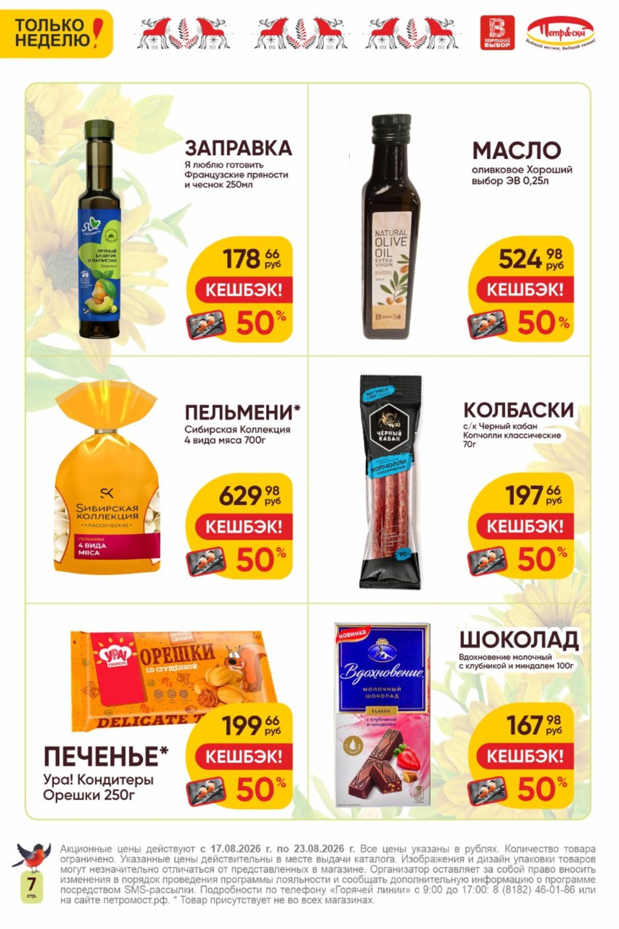 Только неделю! 17  - 23 Августа 2026 7