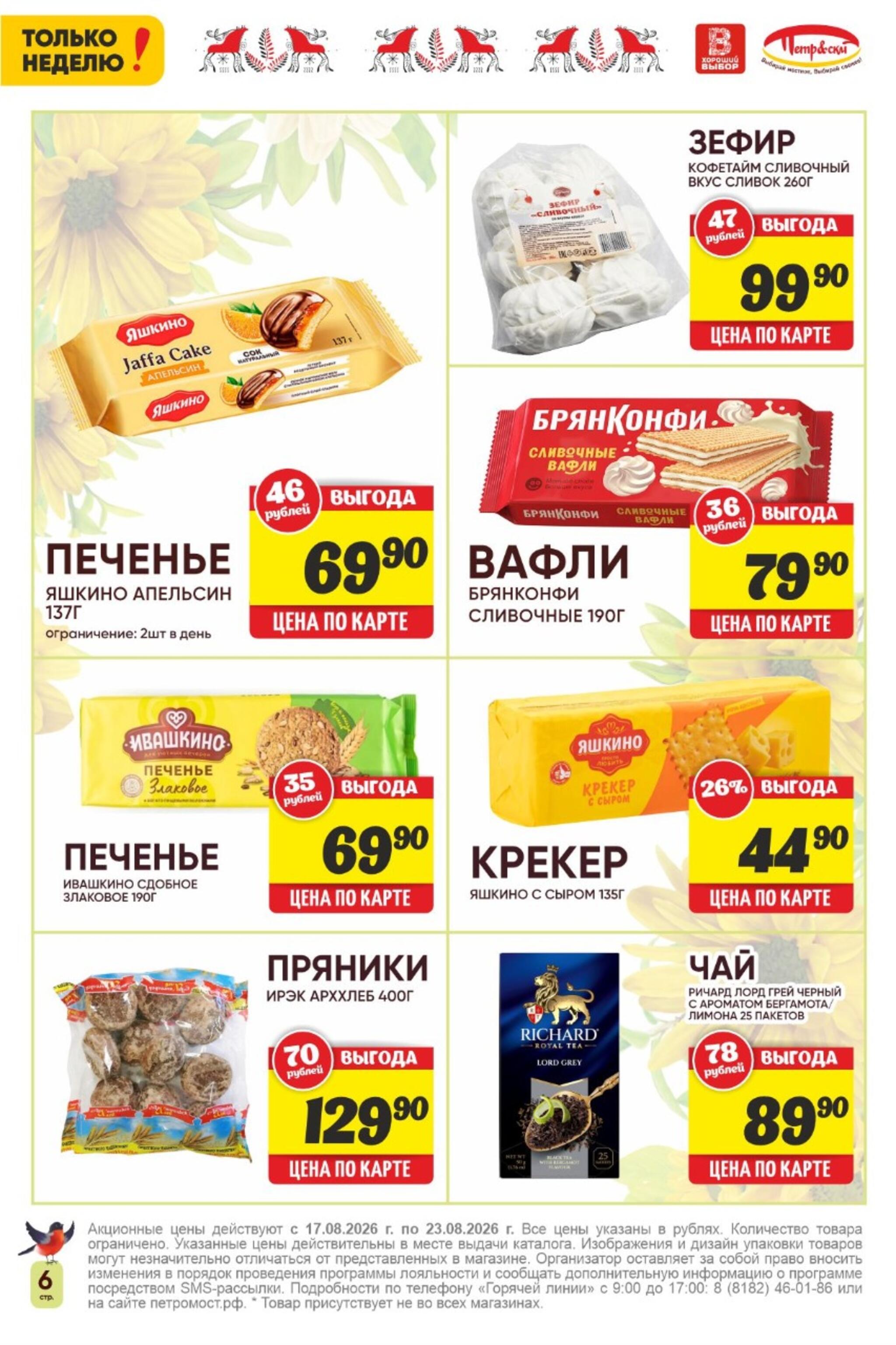 Только неделю! 17  - 23 Августа 2026 6