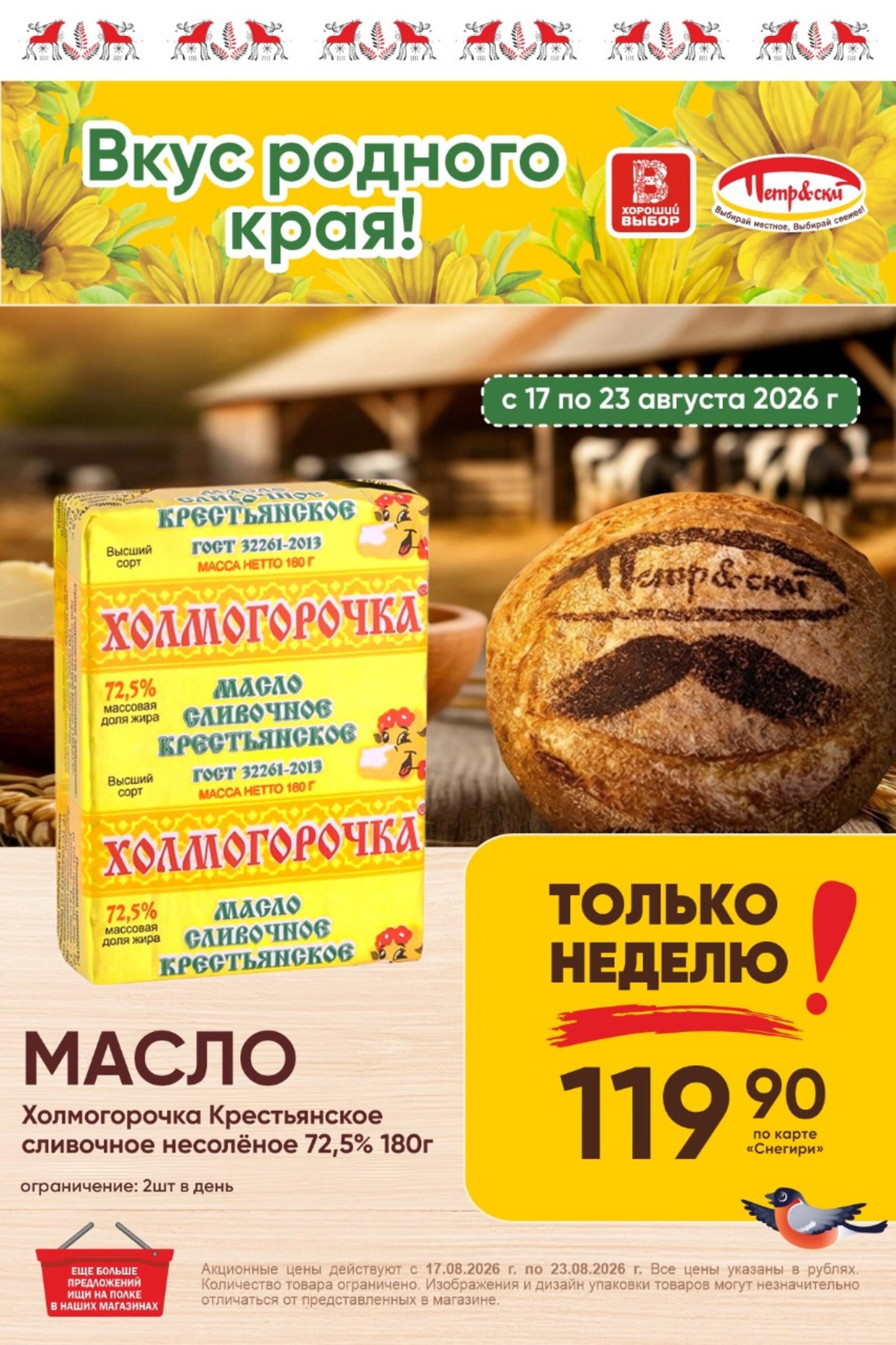 Только неделю! 17  - 23 Августа 2026 1