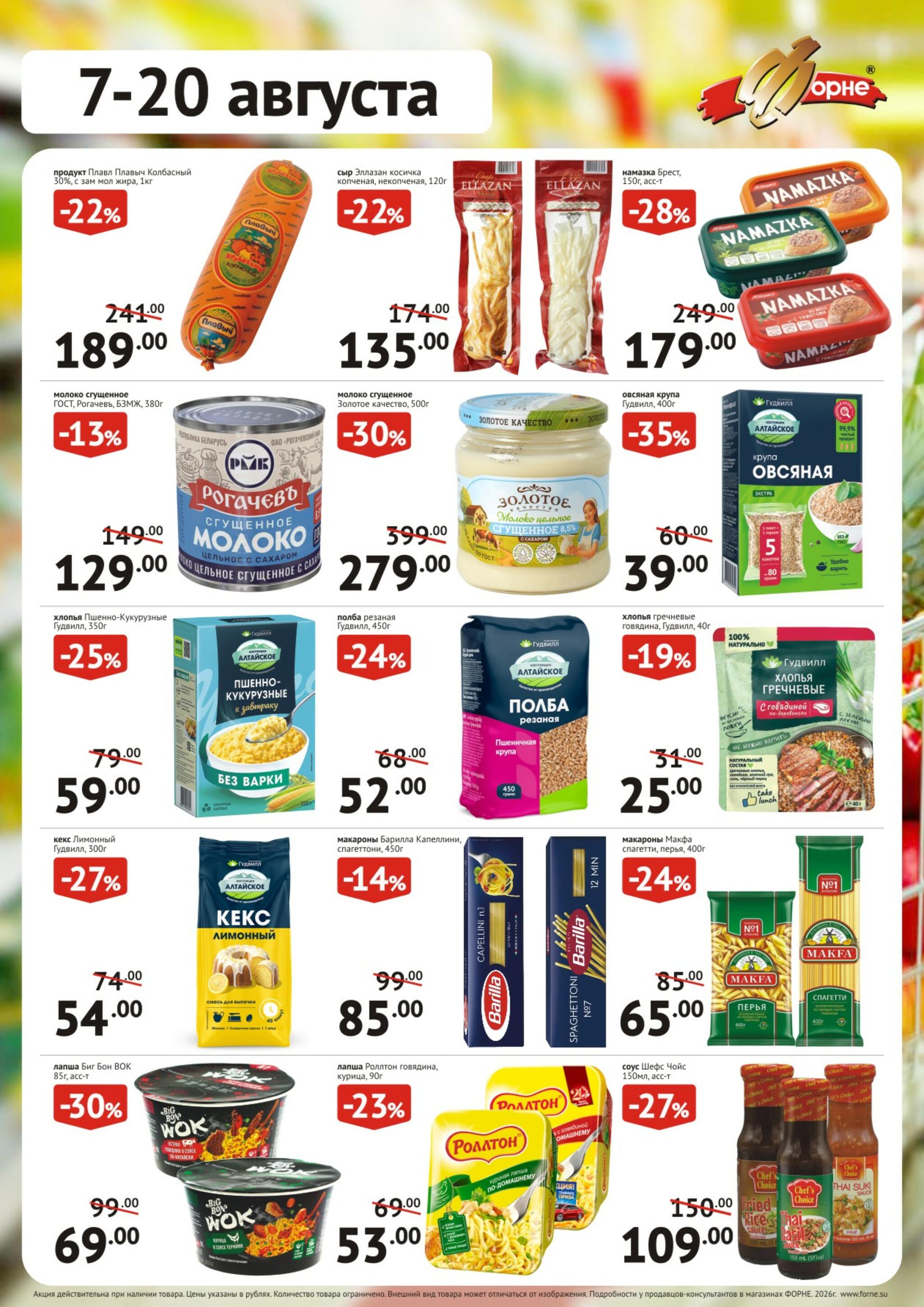 Продукты 7  - 20 Августа 2026 1