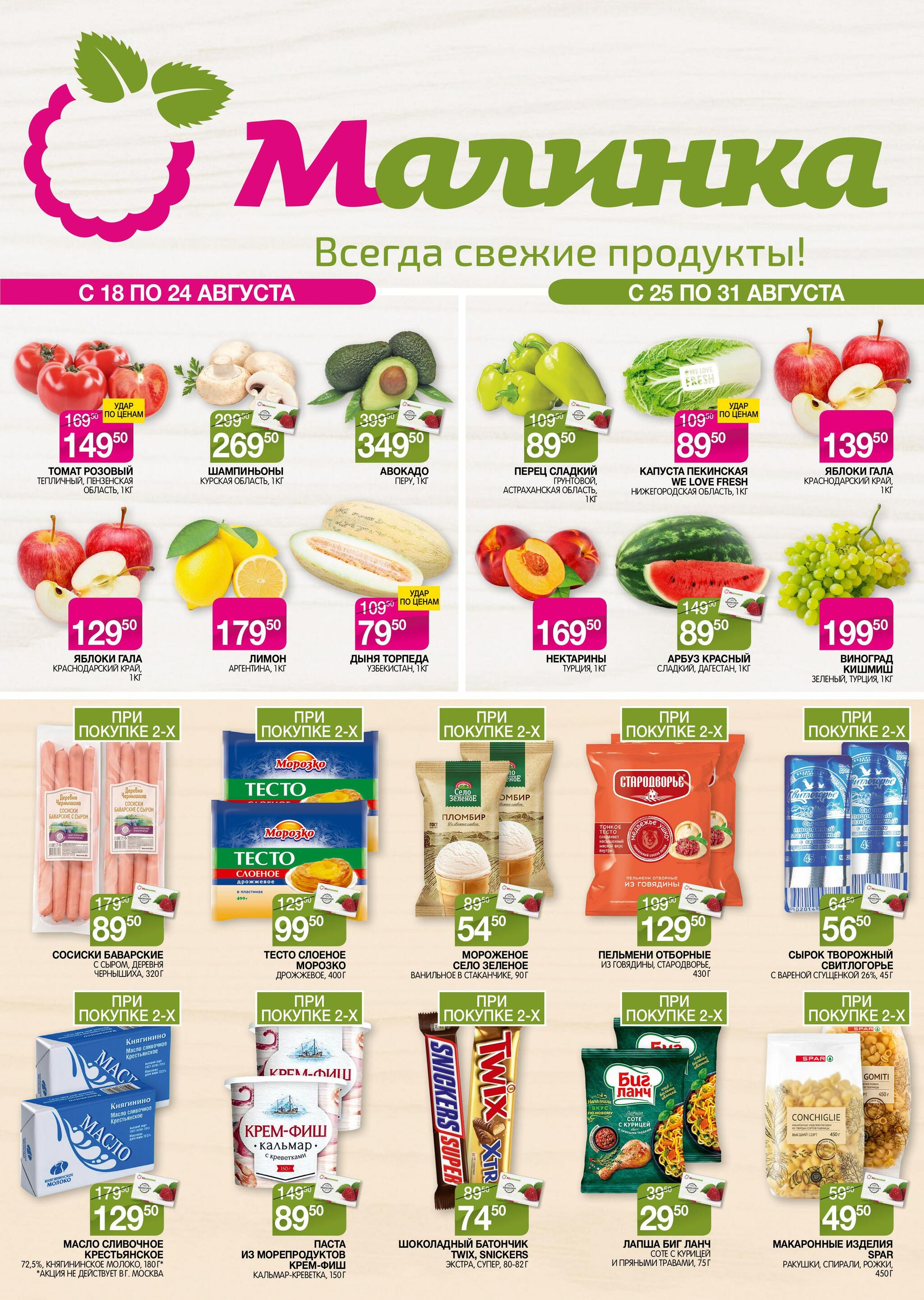 Всегда свежие продукты! 18  - 31 Августа 2026 1
