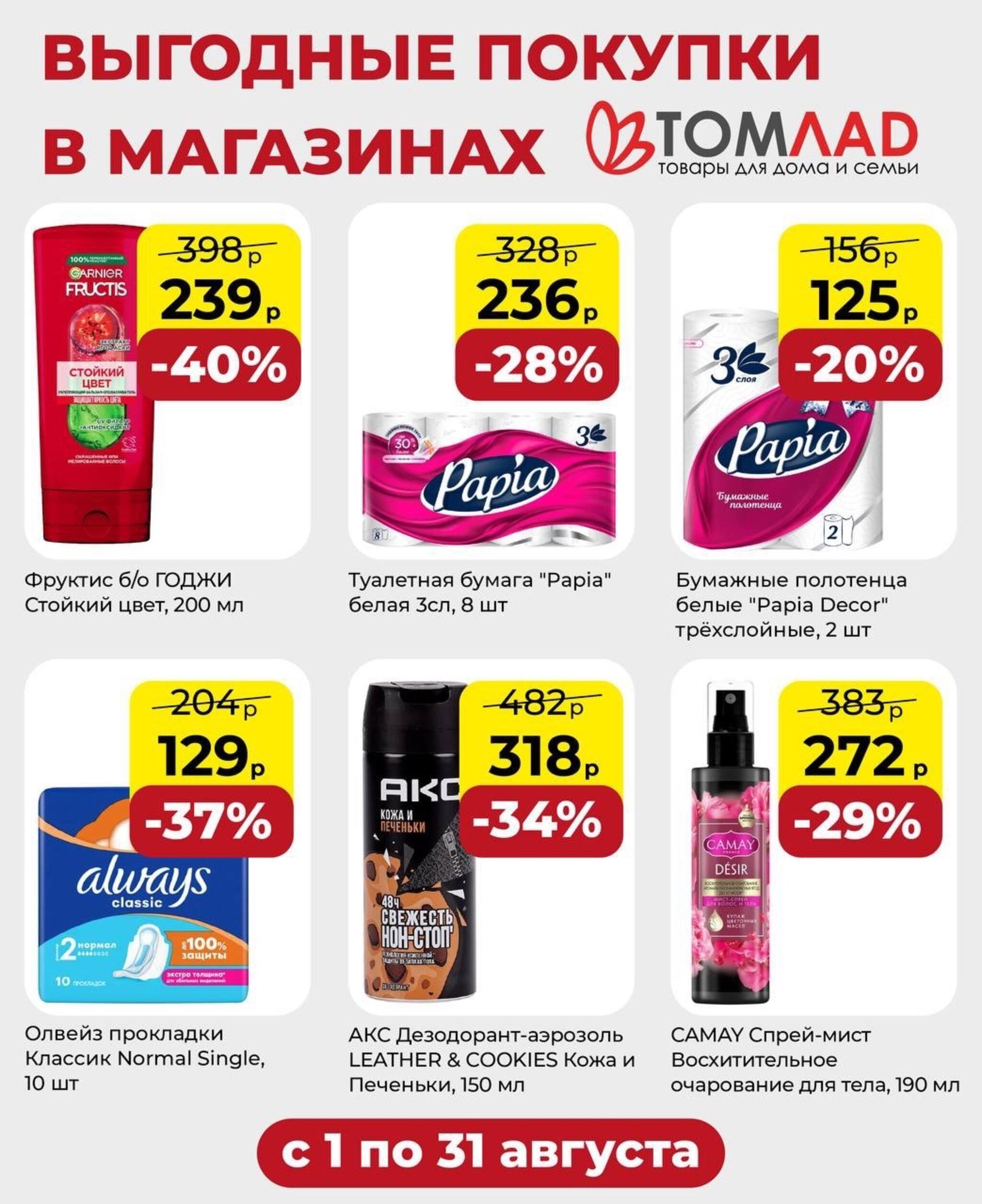 Выгодные покупки 1  - 31 Августа 2026 2