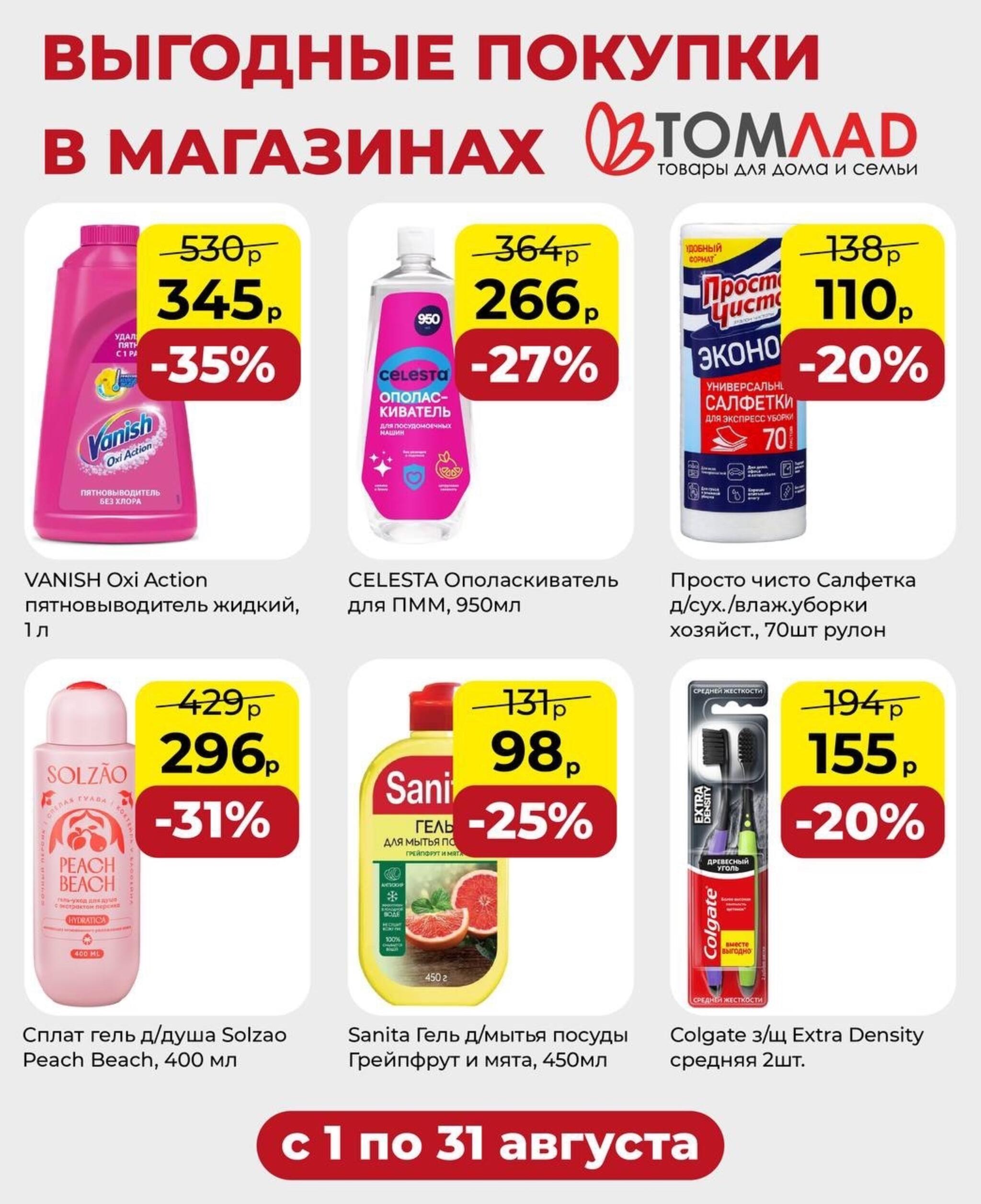 Выгодные покупки 1  - 31 Августа 2026 1